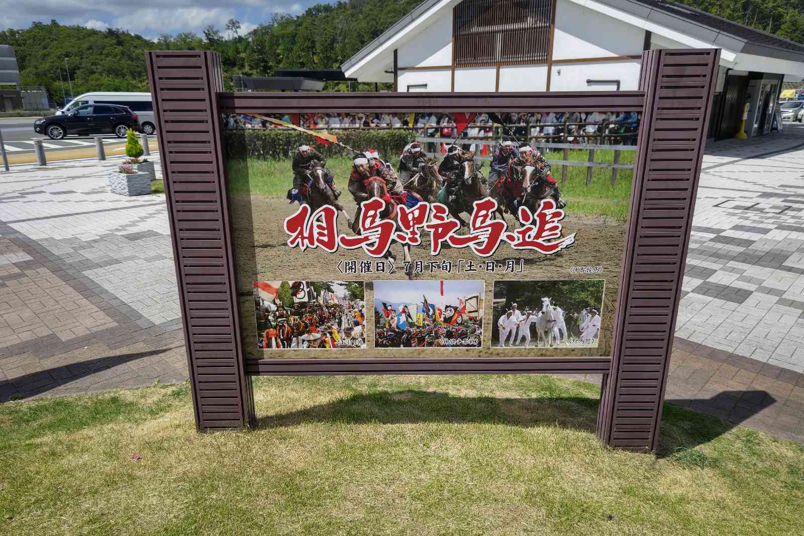 道の駅 そうまの写真