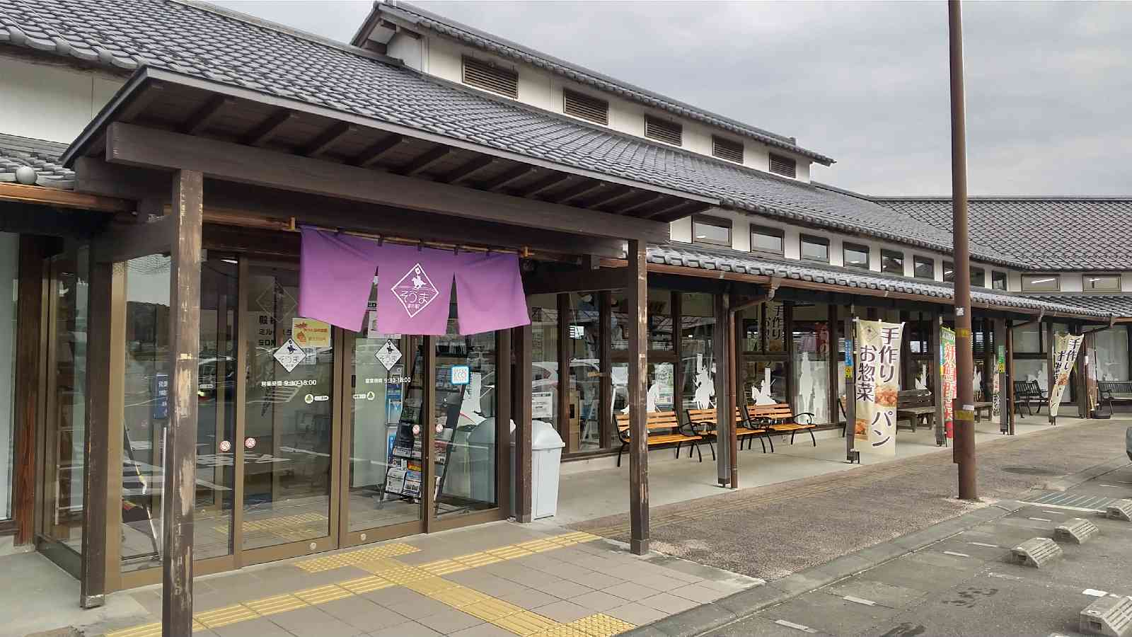 道の駅 そうまの写真