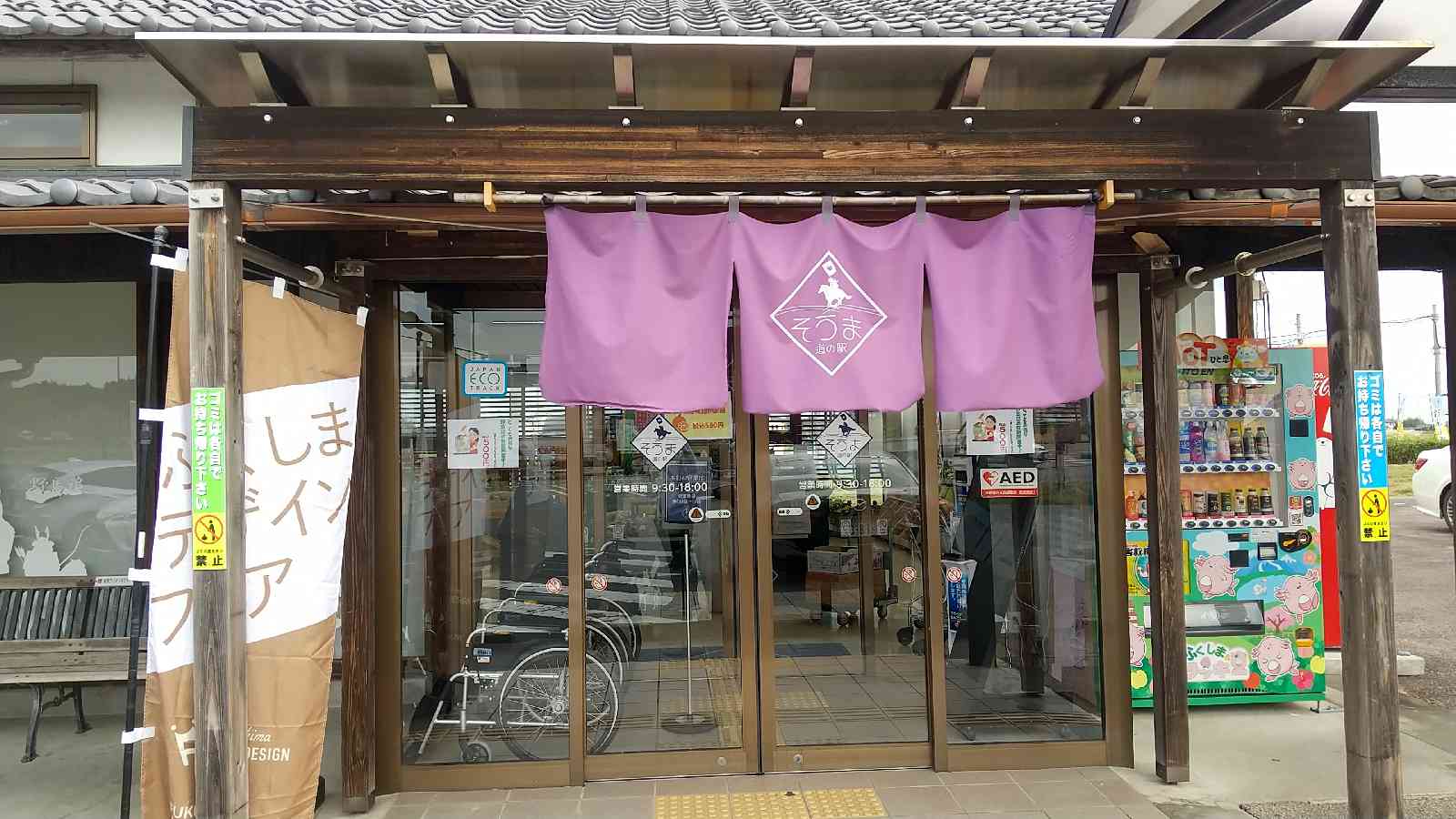 道の駅 そうまの写真