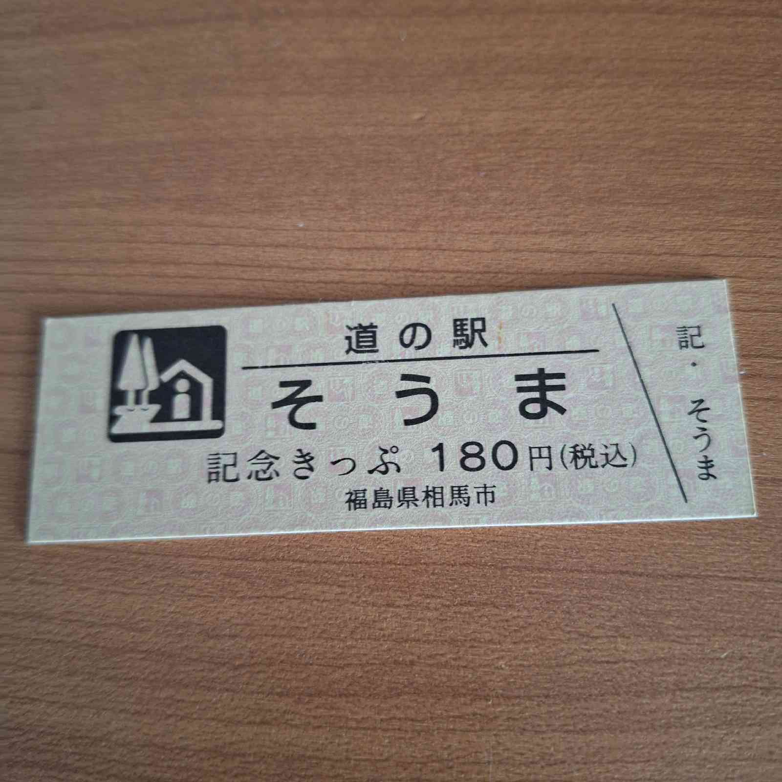 道の駅 そうまの写真