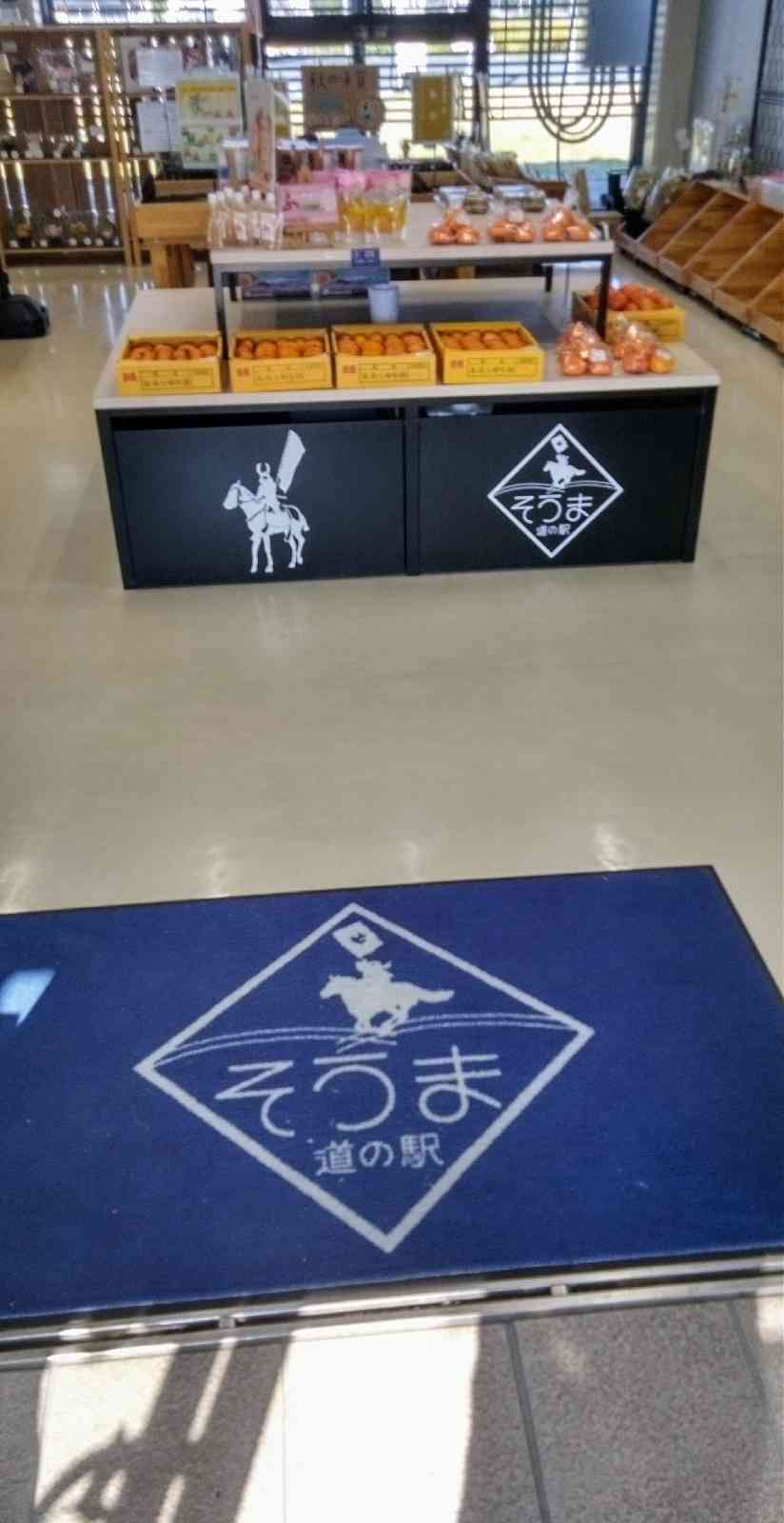 道の駅 そうまの写真