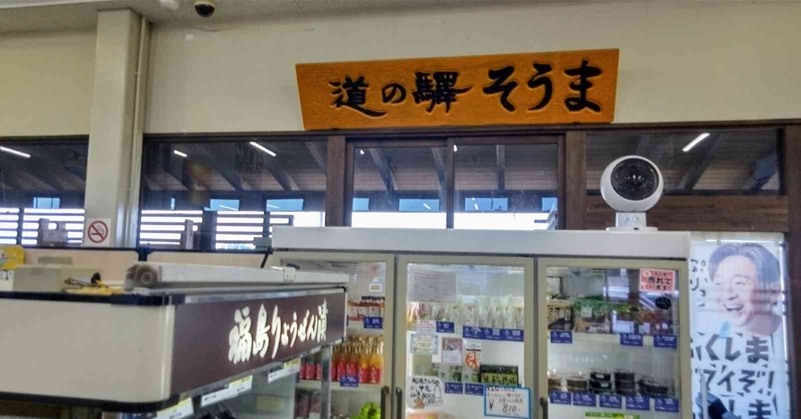 道の駅 そうまの写真