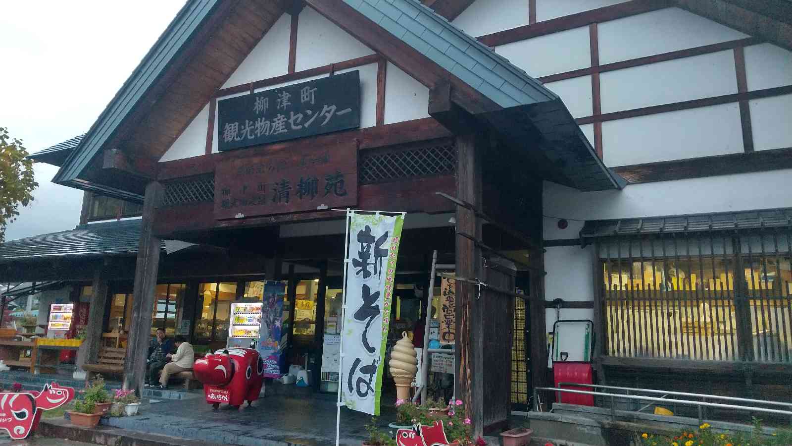 道の駅 会津柳津の写真