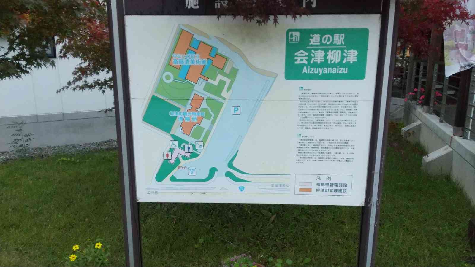 道の駅 会津柳津の写真