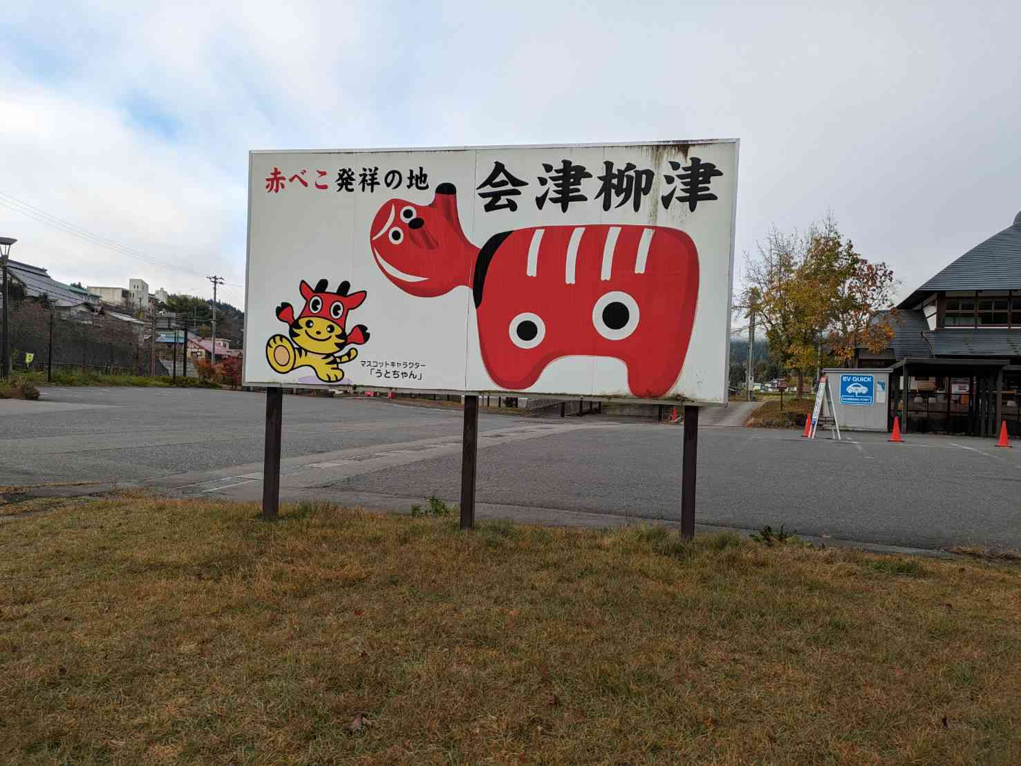 道の駅 会津柳津の写真
