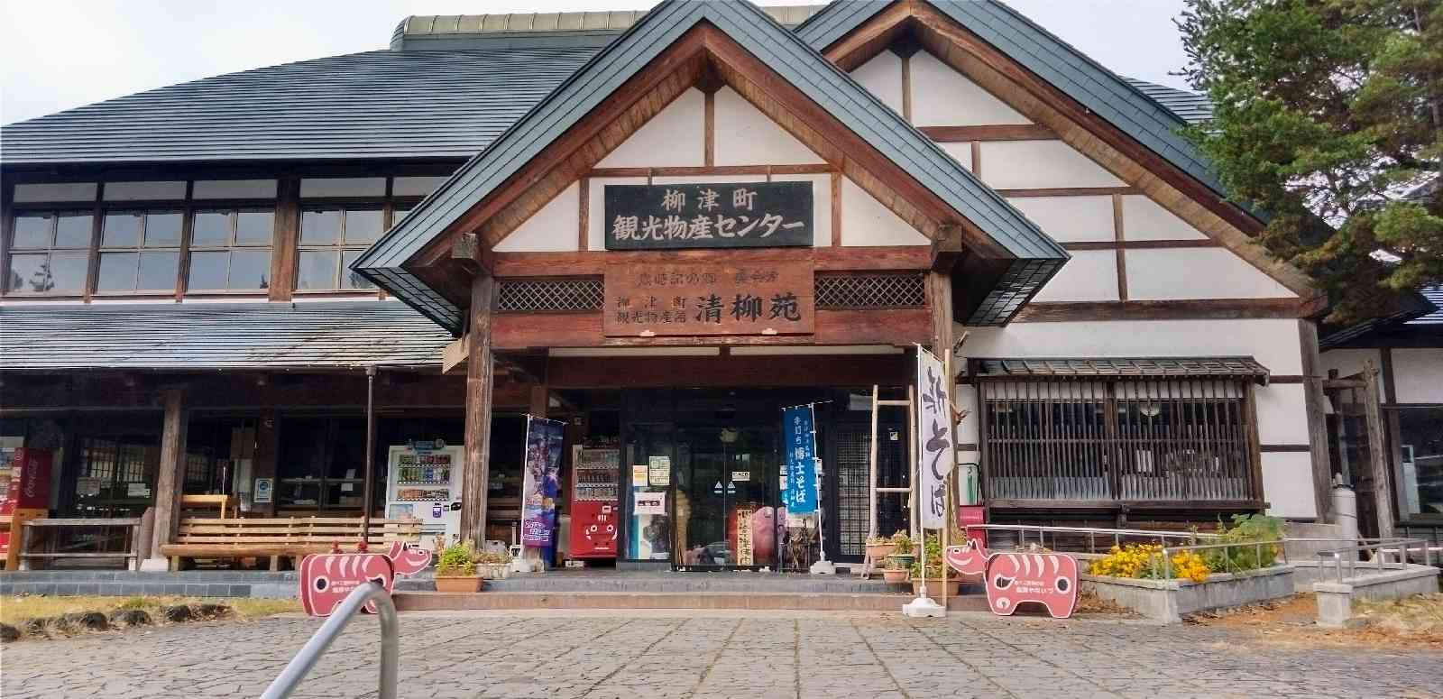 道の駅 会津柳津の写真