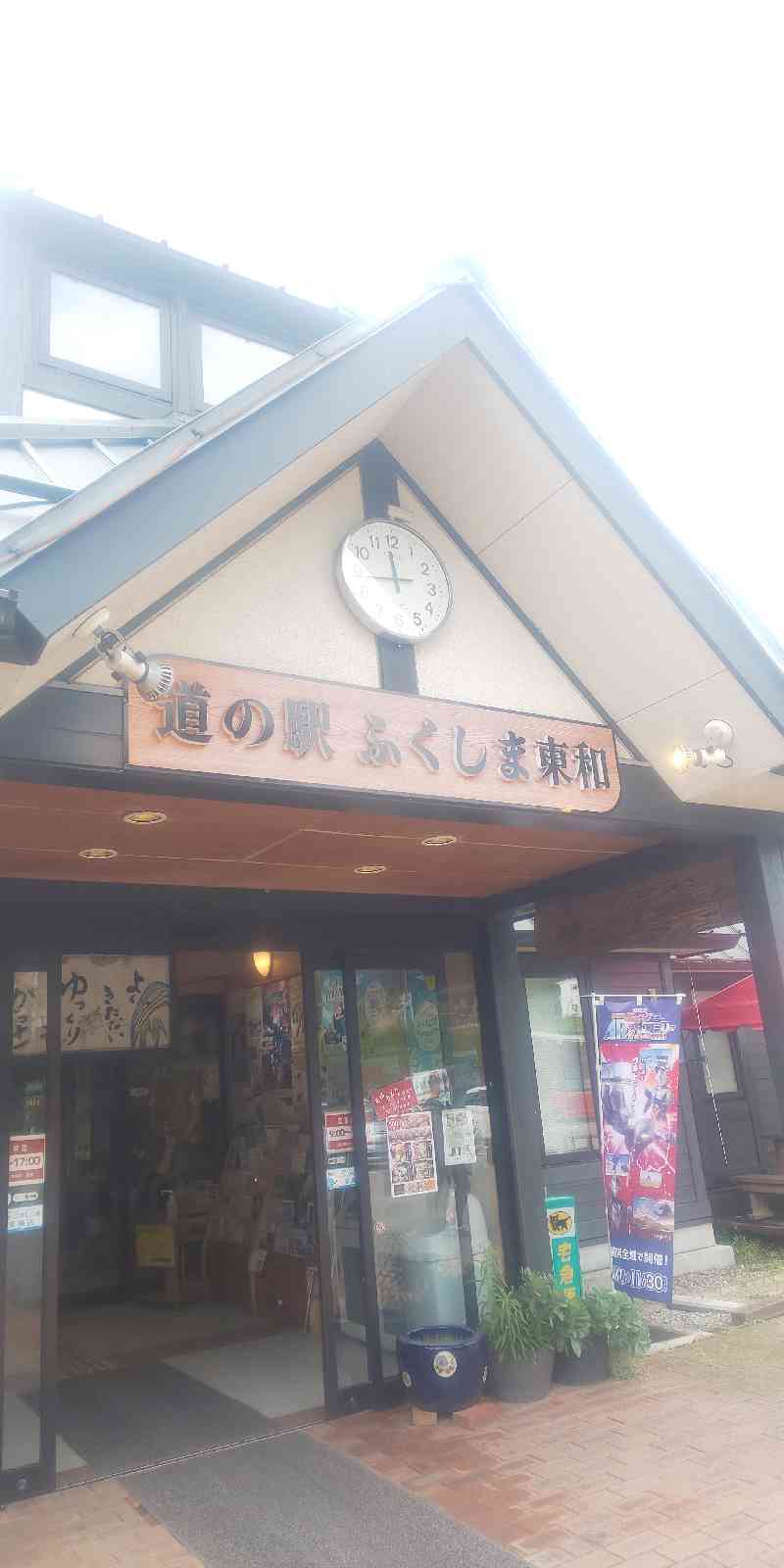 道の駅 ふくしま東和の写真