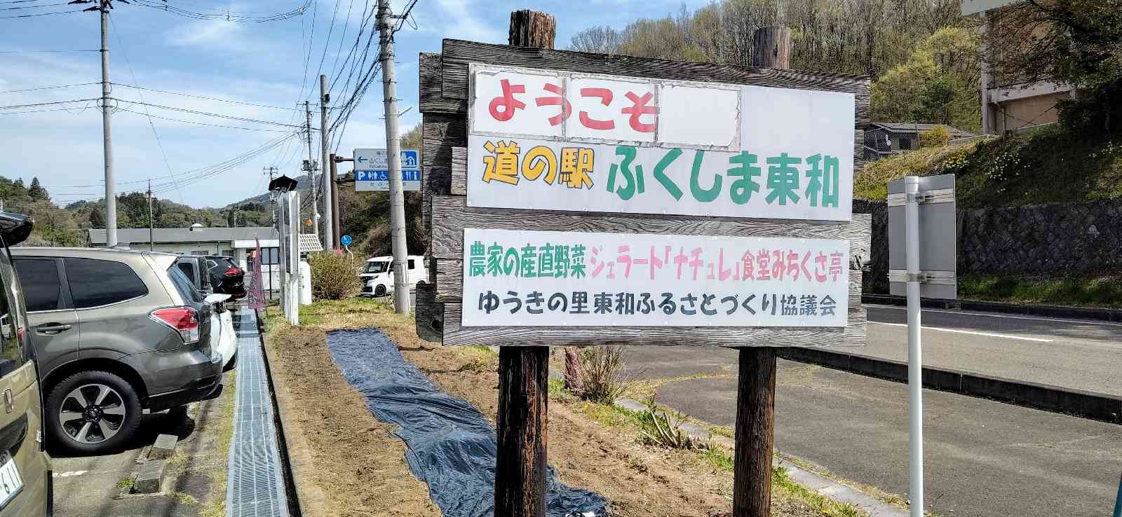 道の駅 ふくしま東和の写真