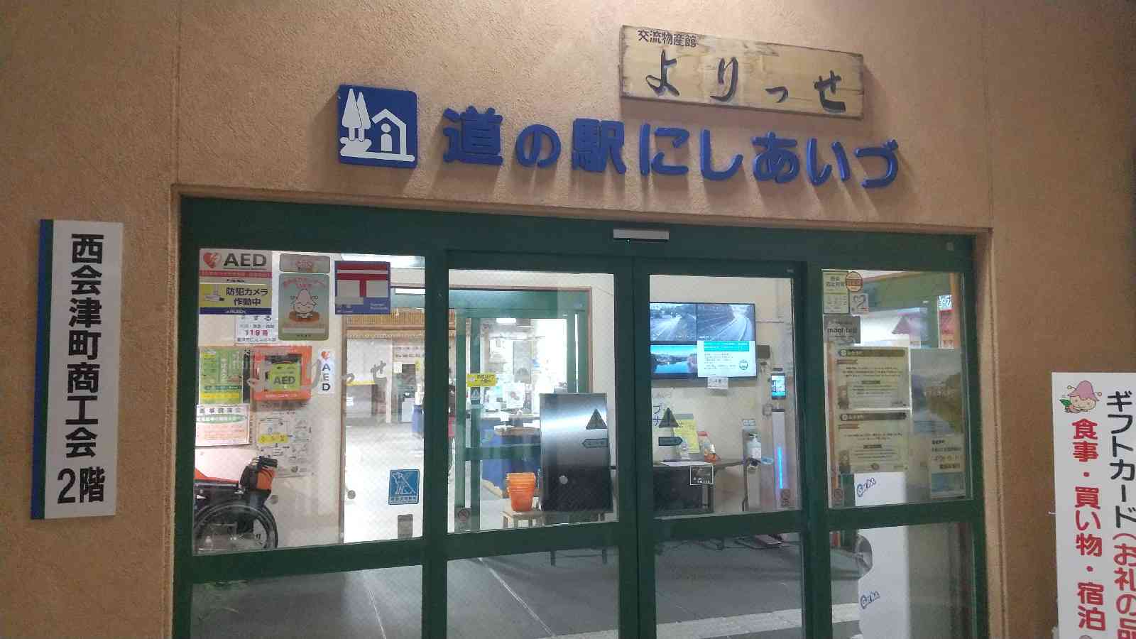 道の駅 にしあいづの写真