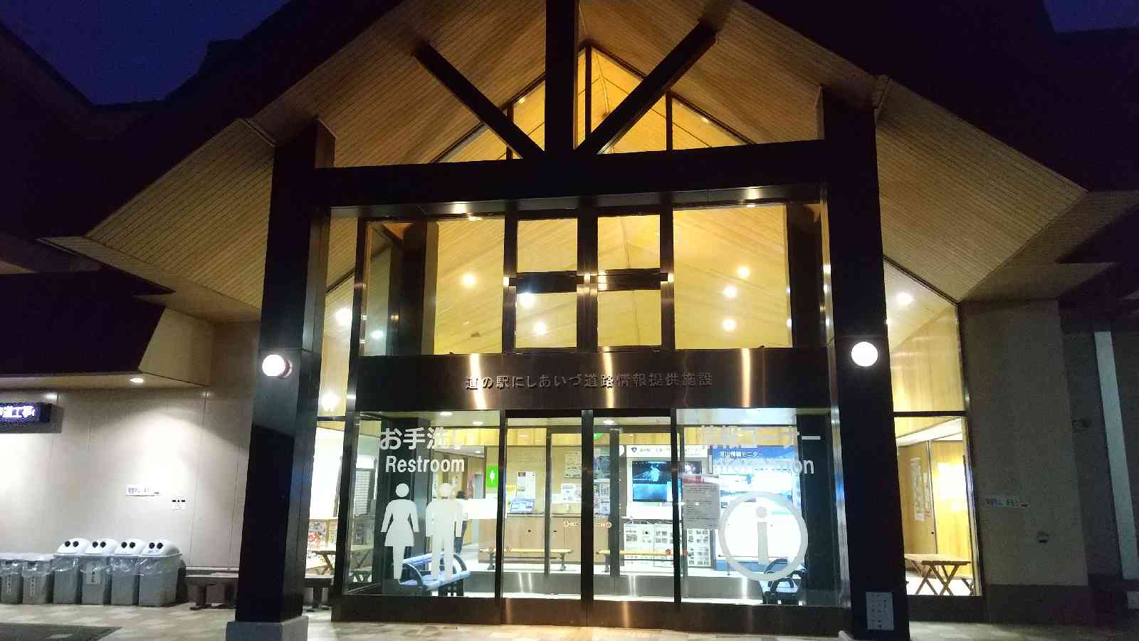 道の駅 にしあいづの写真