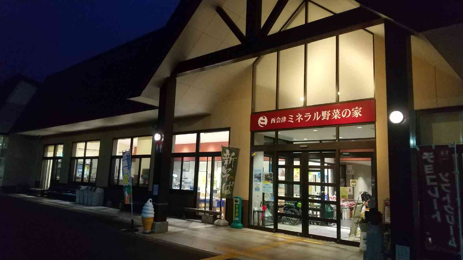 道の駅 にしあいづの写真