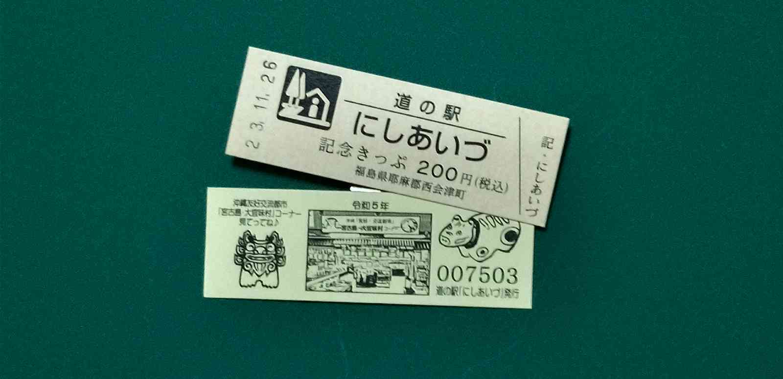 道の駅 にしあいづの写真