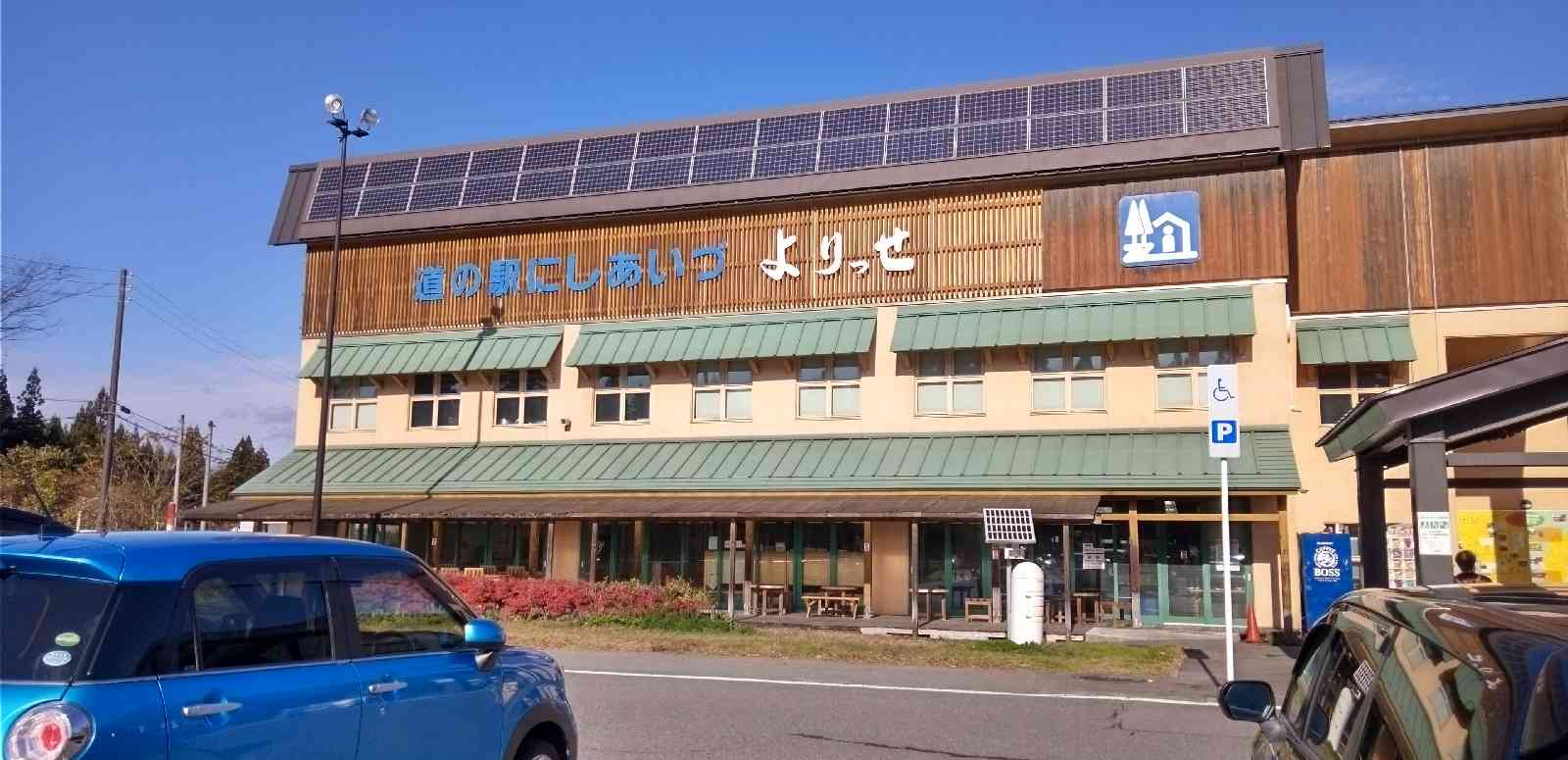 道の駅 にしあいづの写真