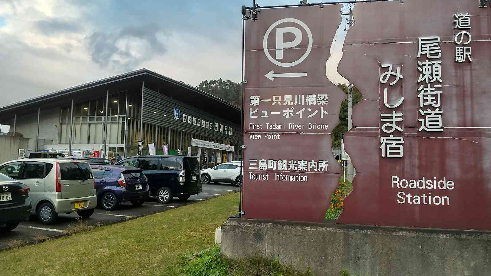 道の駅 尾瀬街道みしま宿の写真
