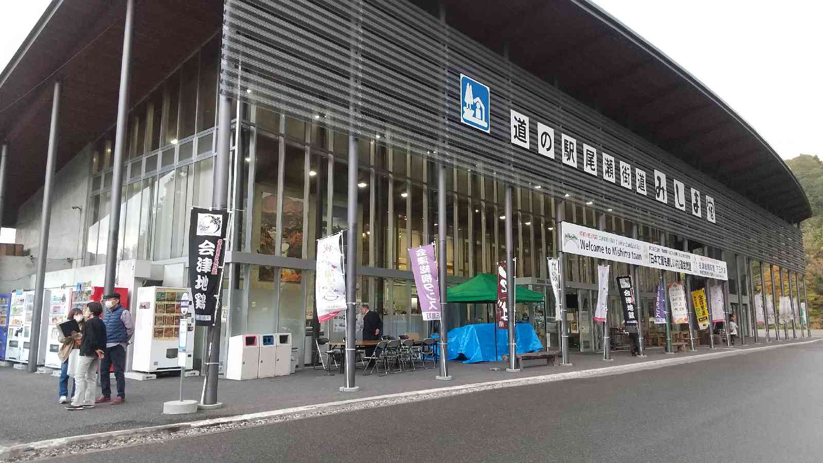 道の駅 尾瀬街道みしま宿の写真