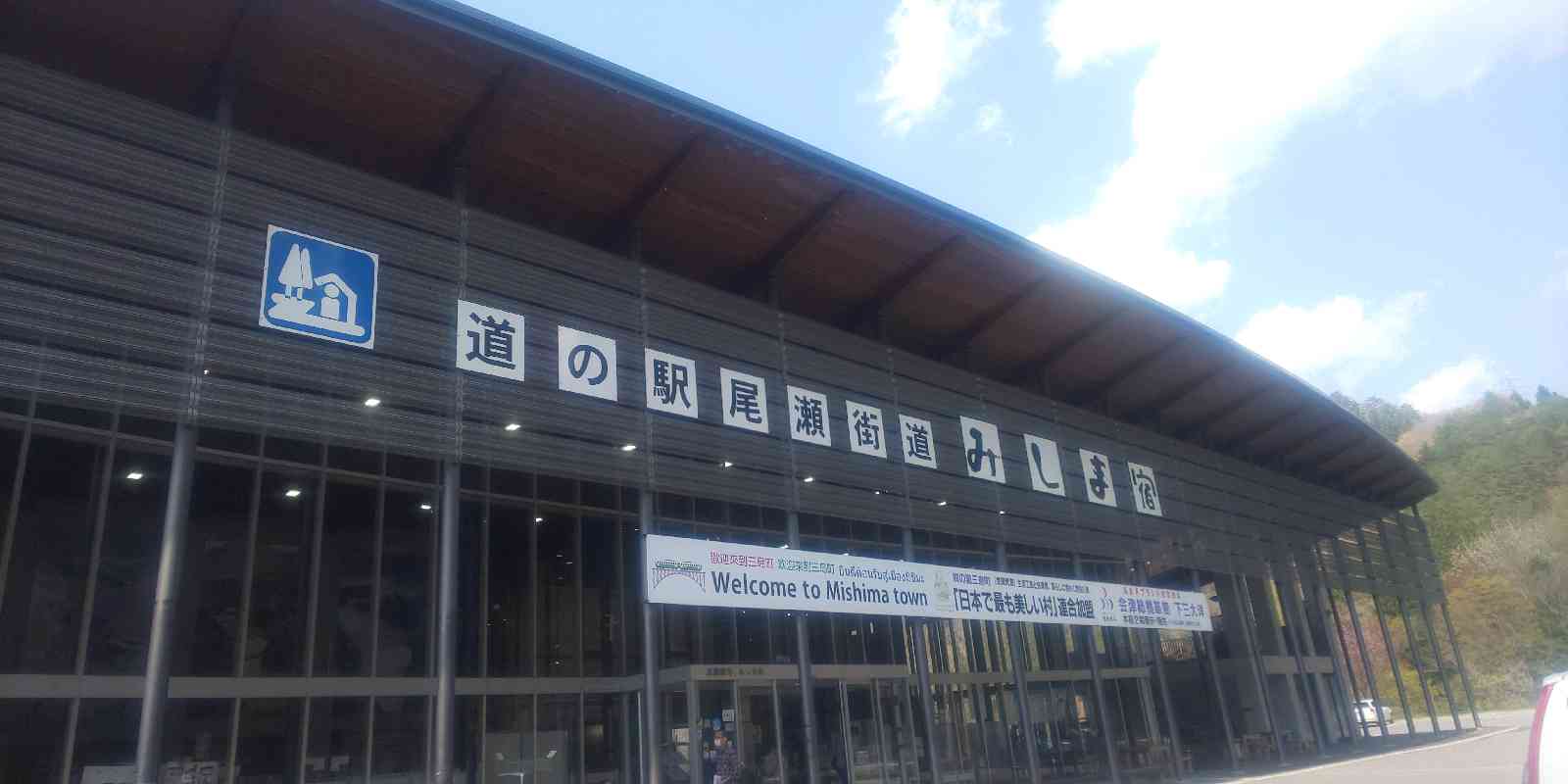 道の駅 尾瀬街道みしま宿の写真