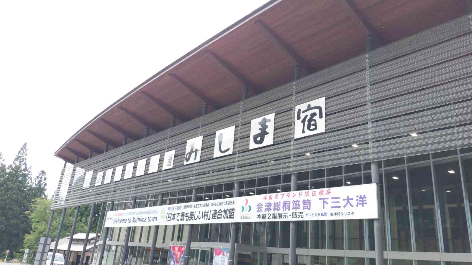 道の駅 尾瀬街道みしま宿の写真