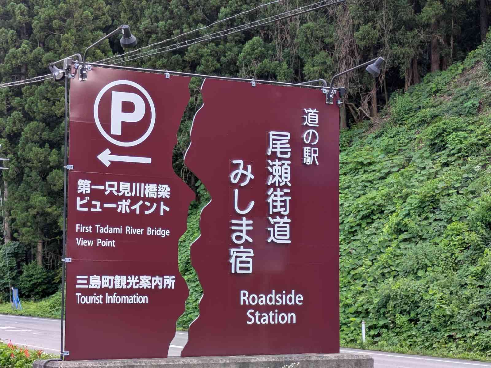 道の駅 尾瀬街道みしま宿の写真