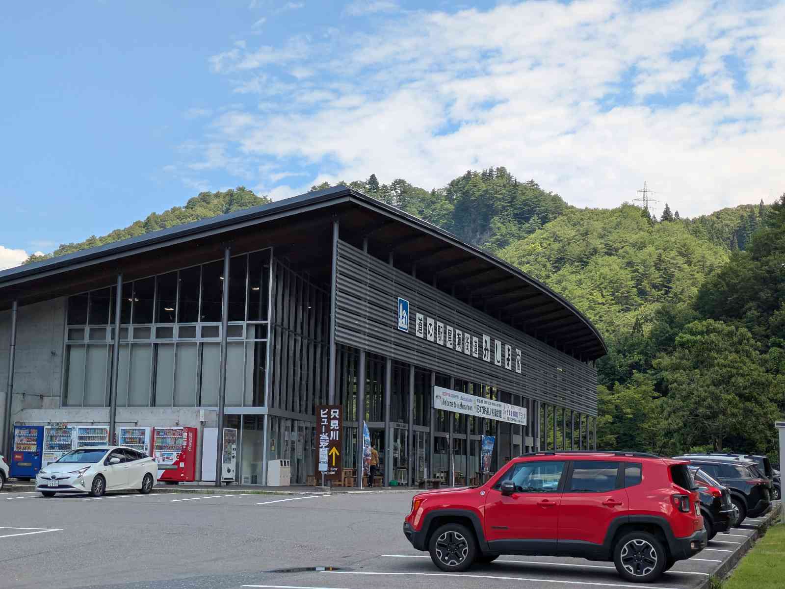 道の駅 尾瀬街道みしま宿の写真