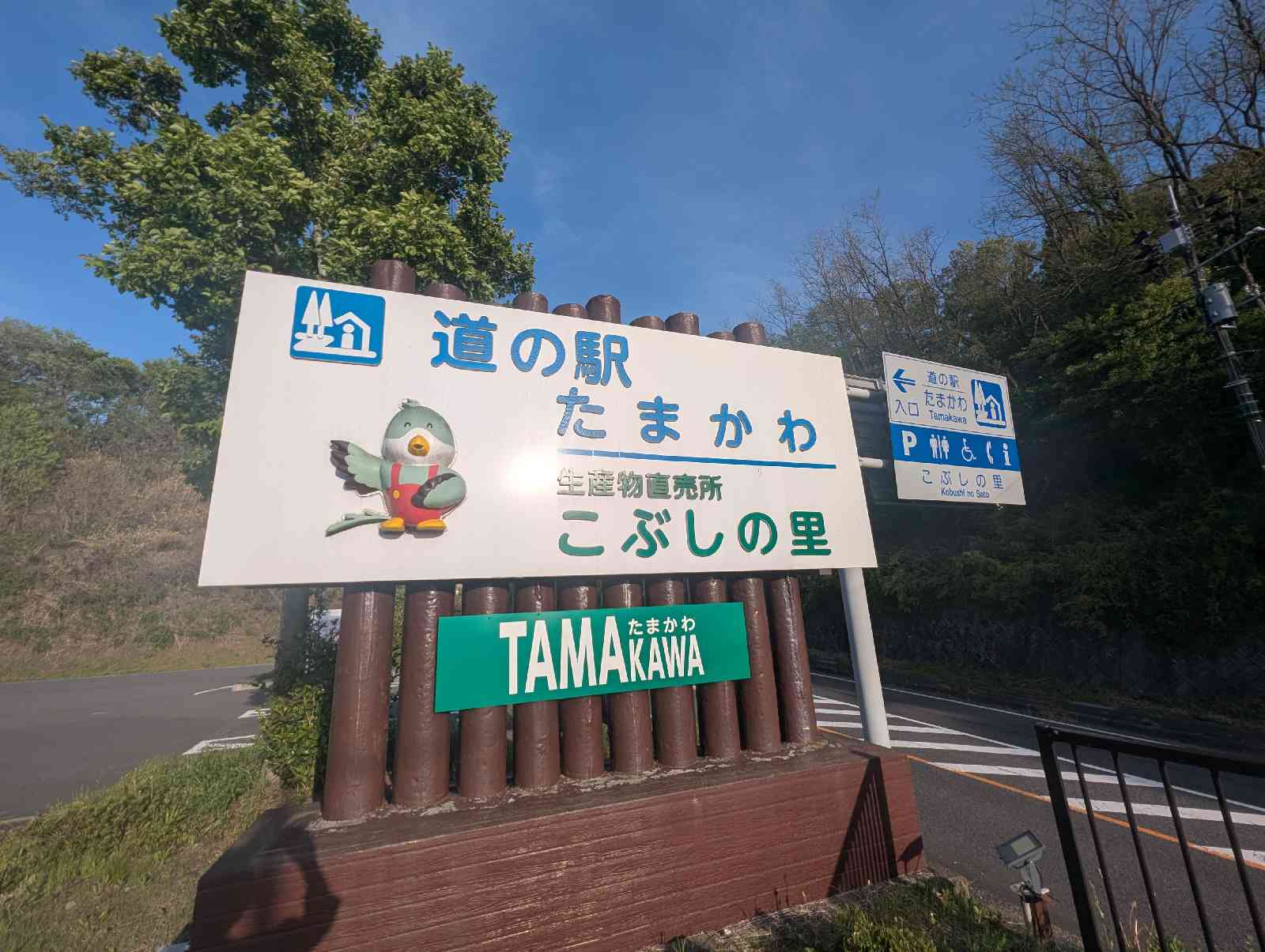 道の駅 たまかわの写真
