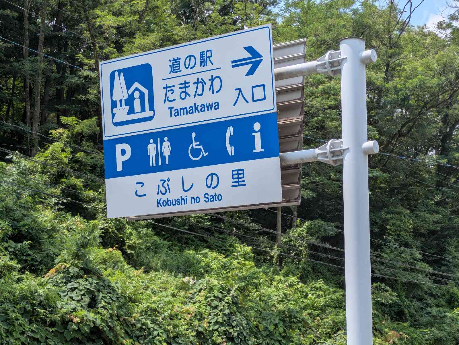 道の駅 たまかわの写真