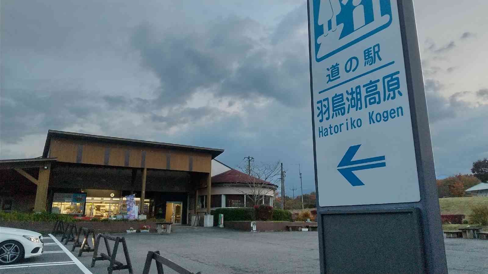 道の駅 羽鳥湖高原の写真