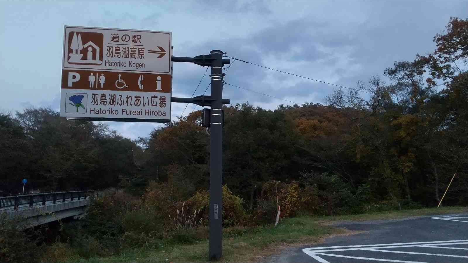道の駅 羽鳥湖高原の写真