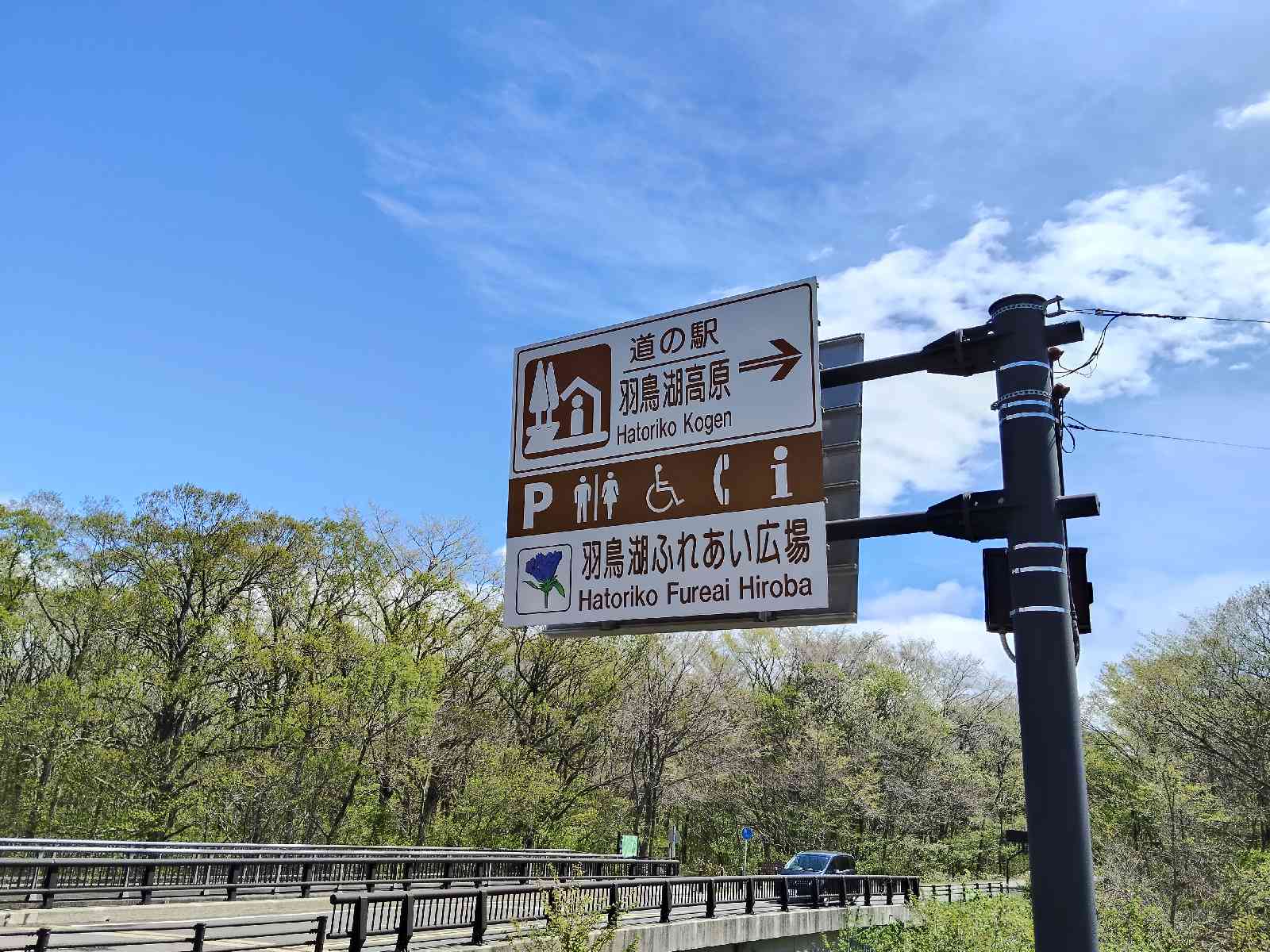 道の駅 羽鳥湖高原の写真
