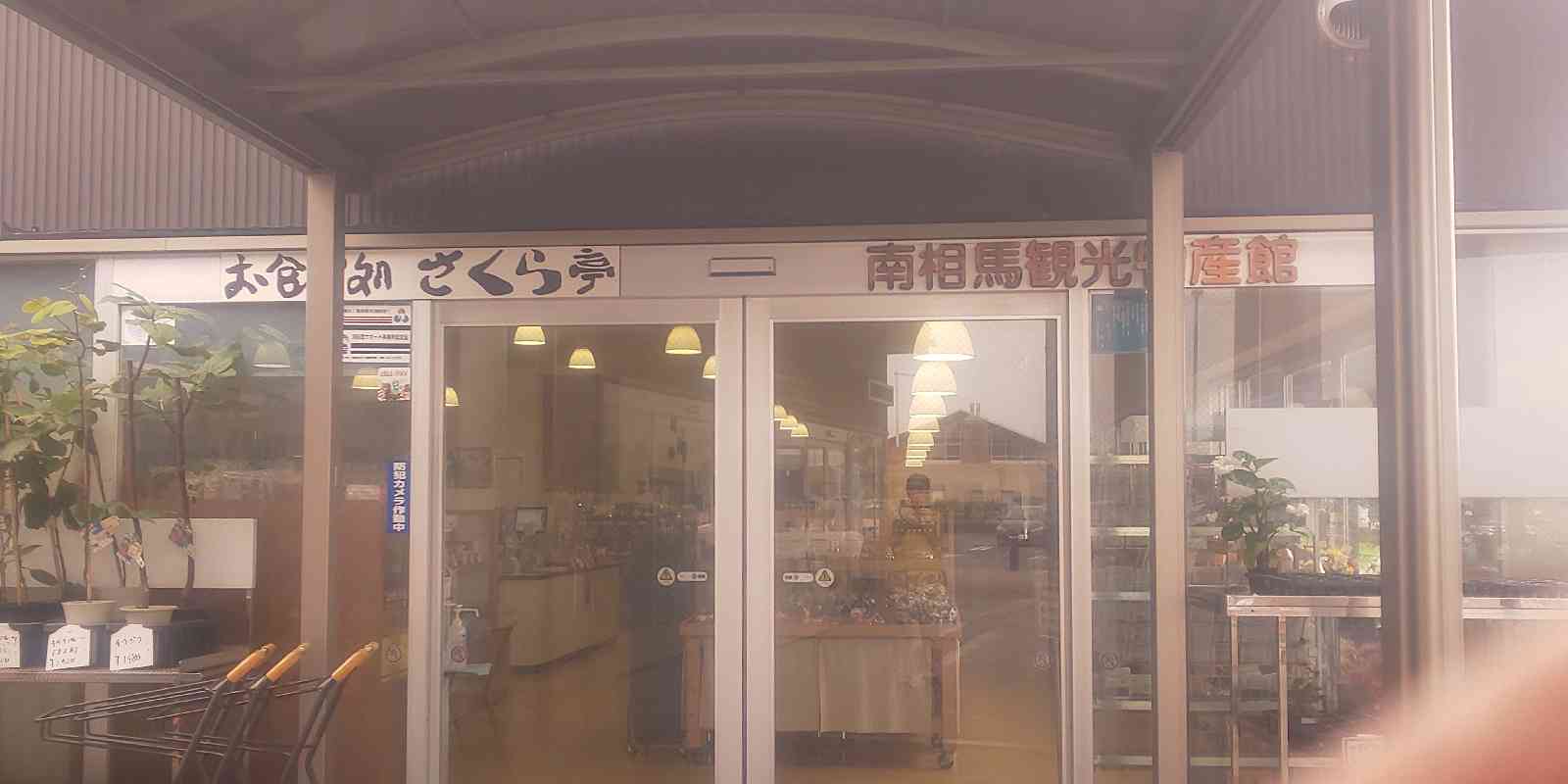 道の駅 南相馬の写真