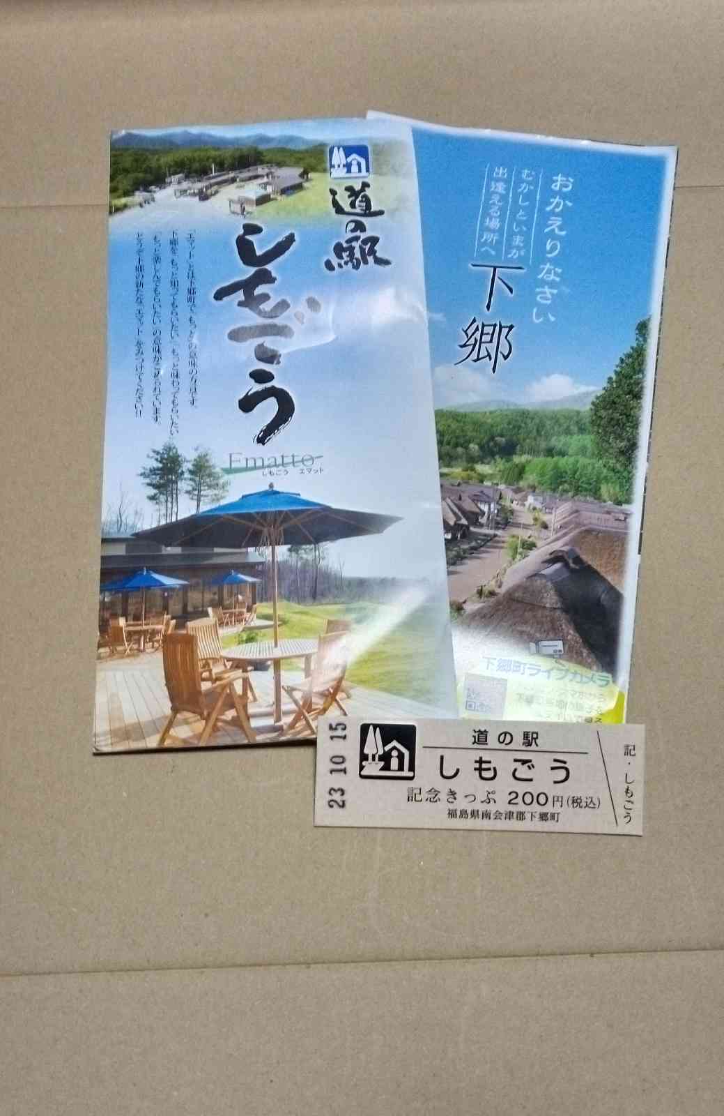 道の駅 しもごうの写真