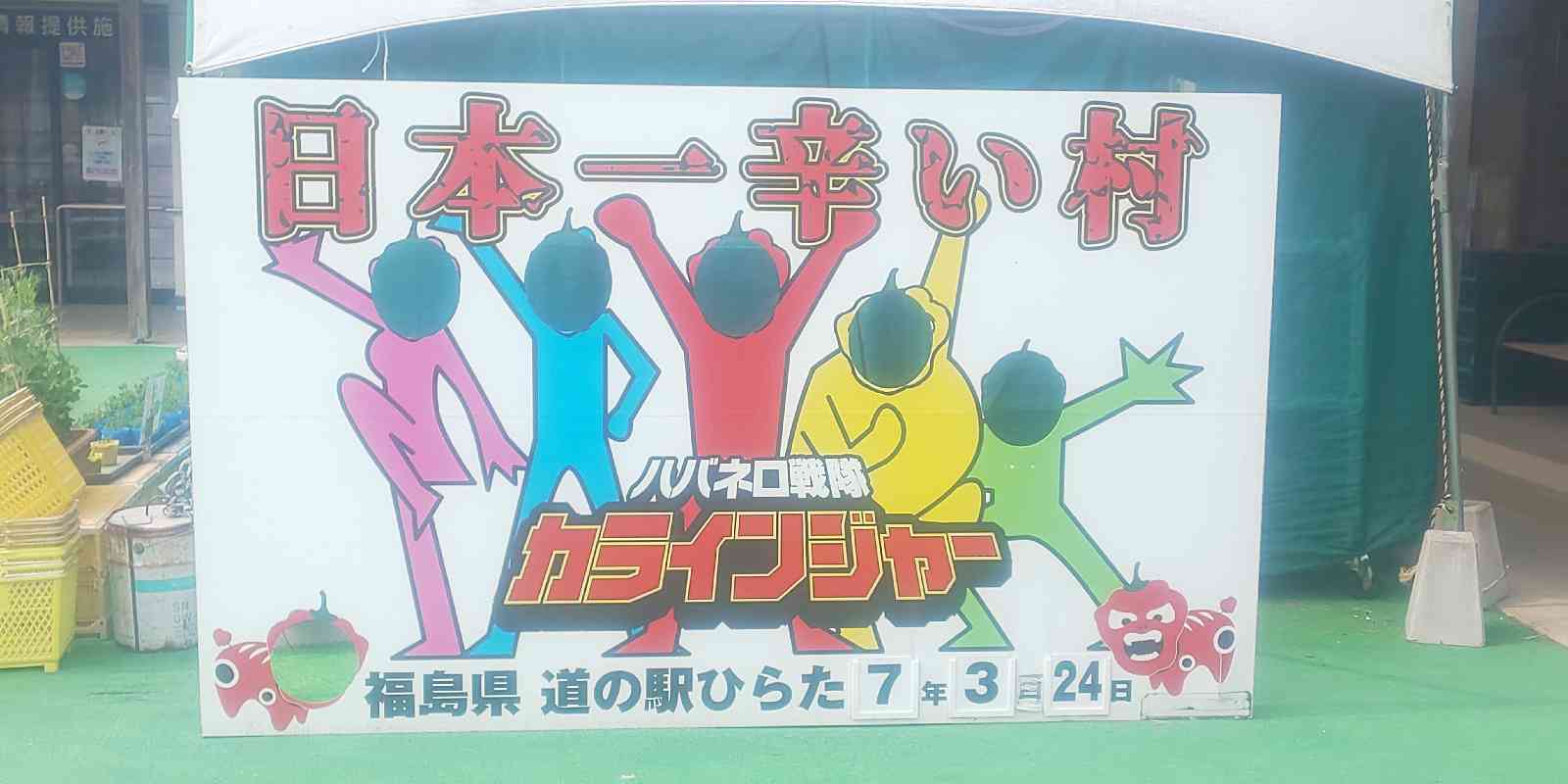 道の駅 ひらたの写真
