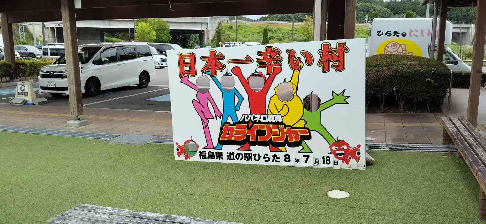 道の駅 ひらたの写真