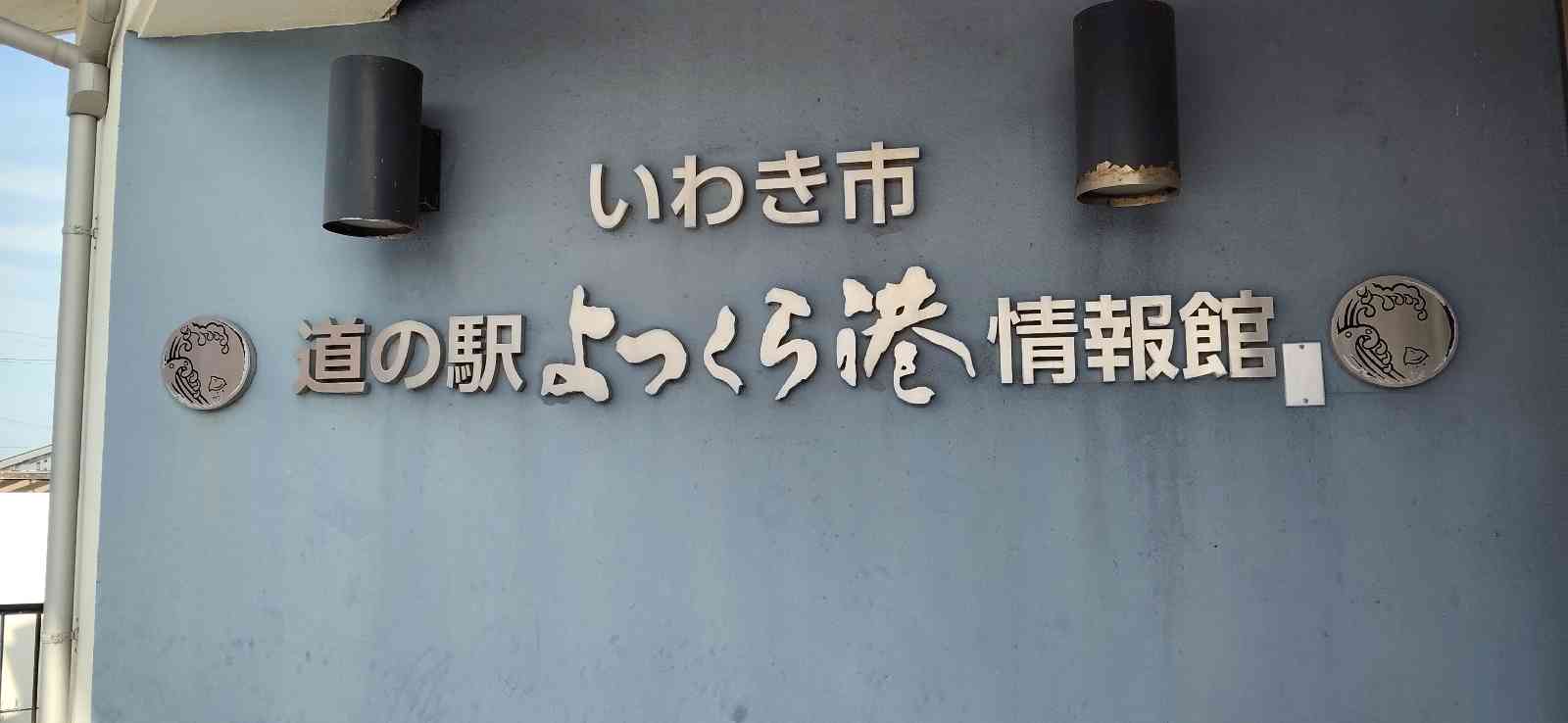 道の駅 よつくら港の写真