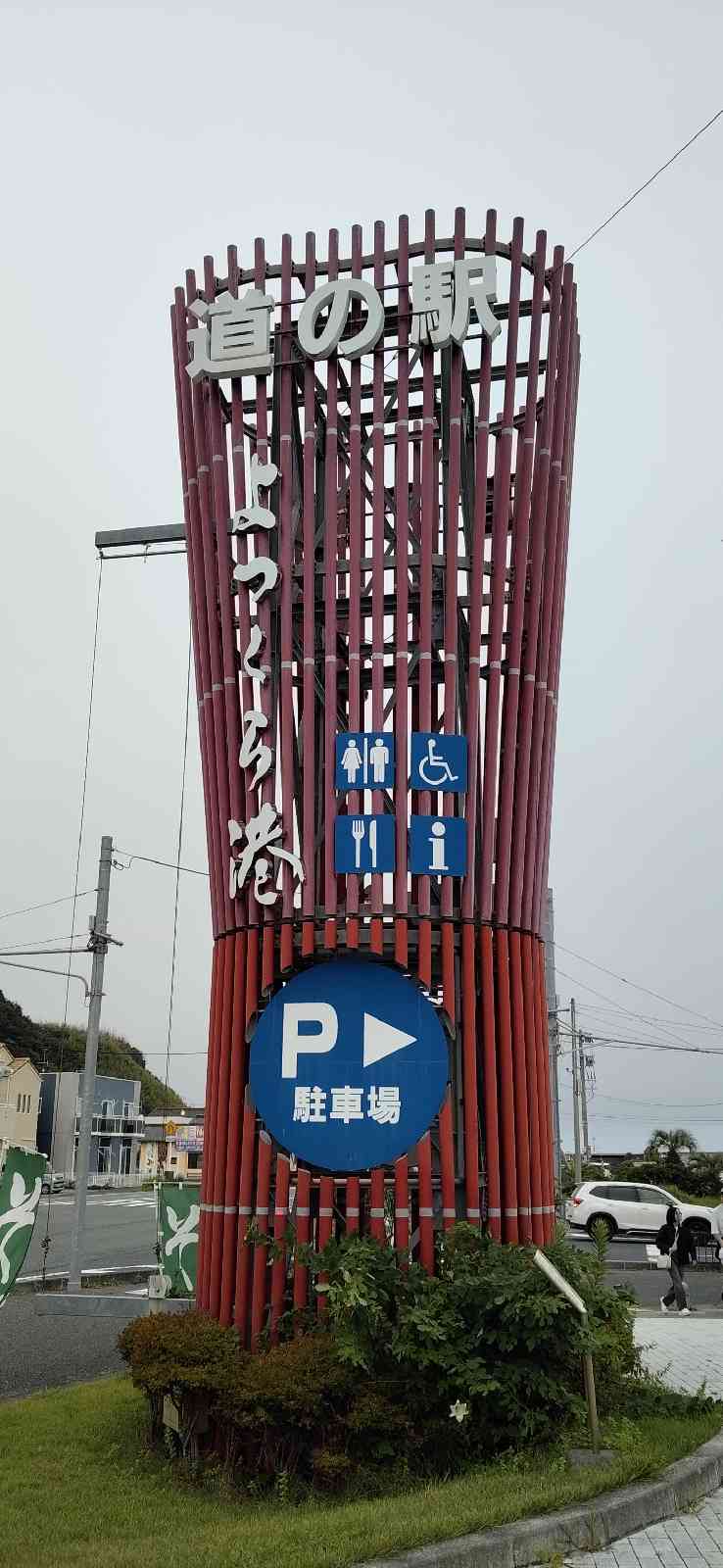 道の駅 よつくら港の写真