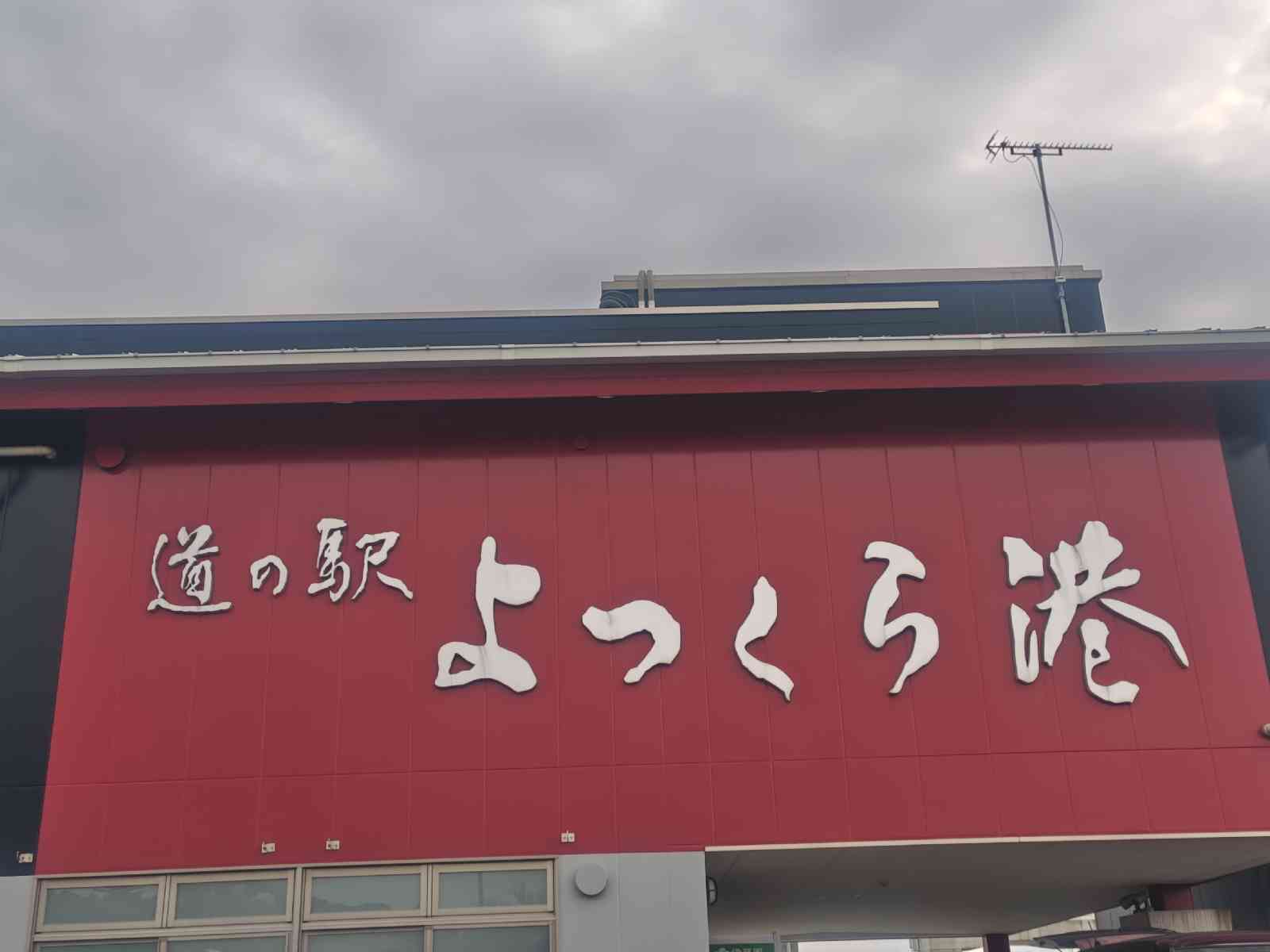 道の駅 よつくら港の写真