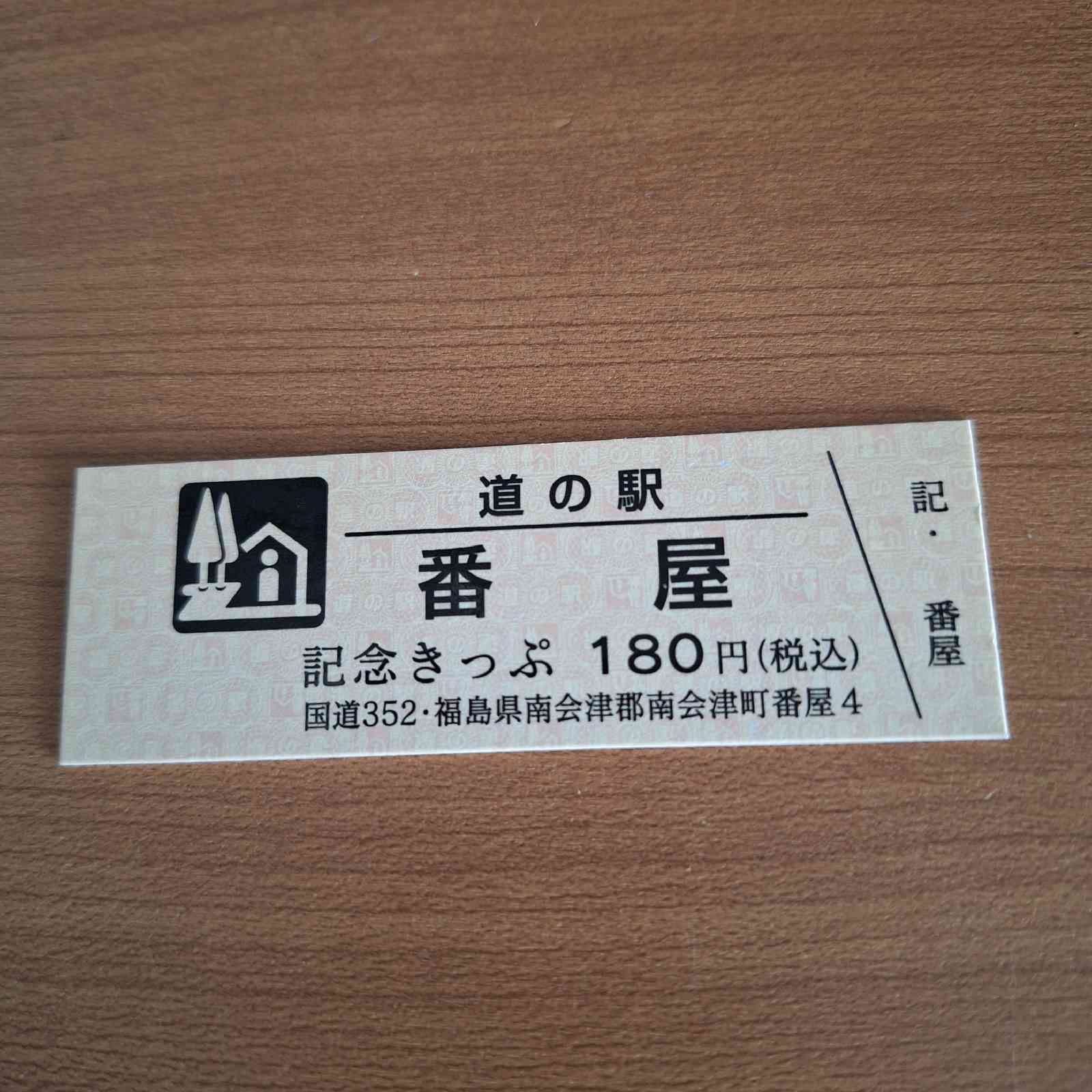 道の駅 番屋の写真