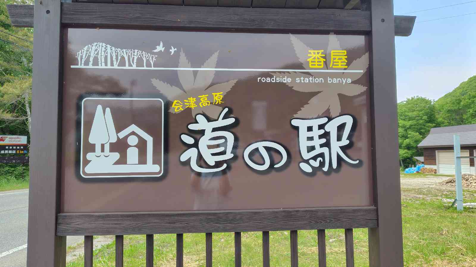 道の駅 番屋の写真