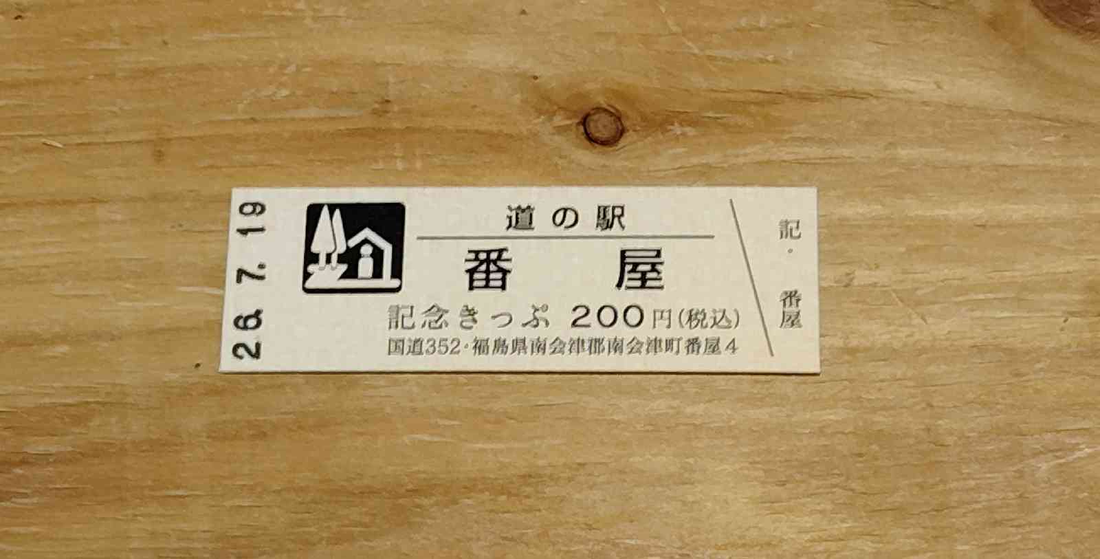 道の駅 番屋の写真