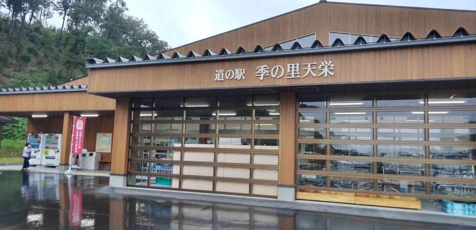道の駅 季の里天栄の写真