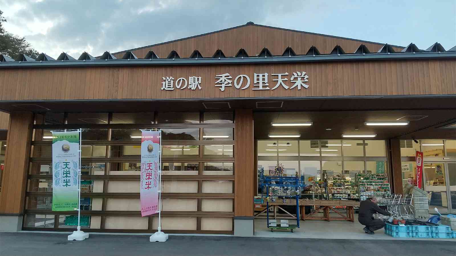 道の駅 季の里天栄の写真