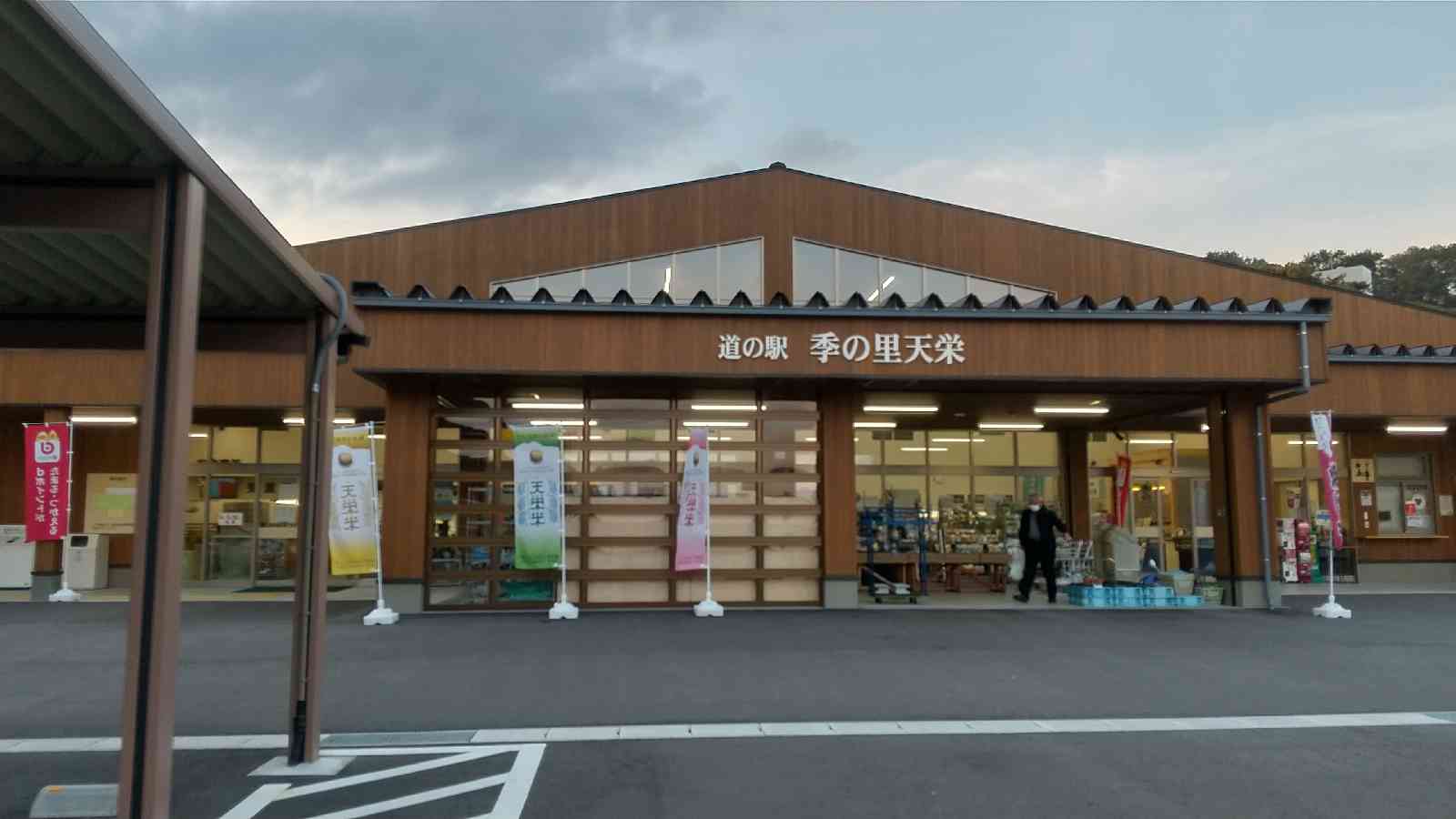 道の駅 季の里天栄の写真