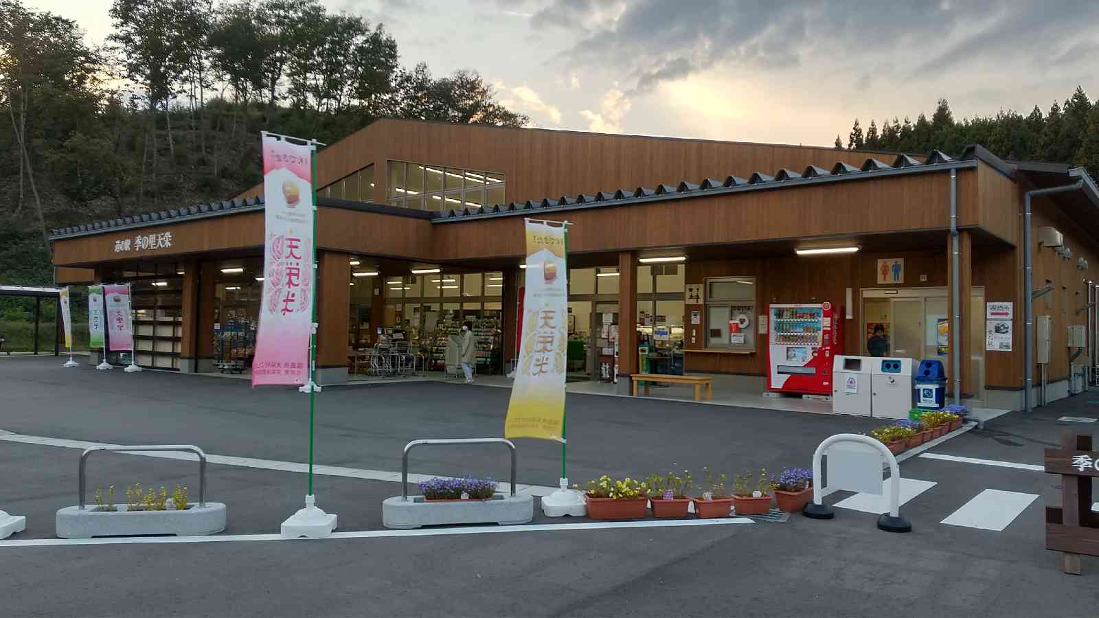 道の駅 季の里天栄の写真