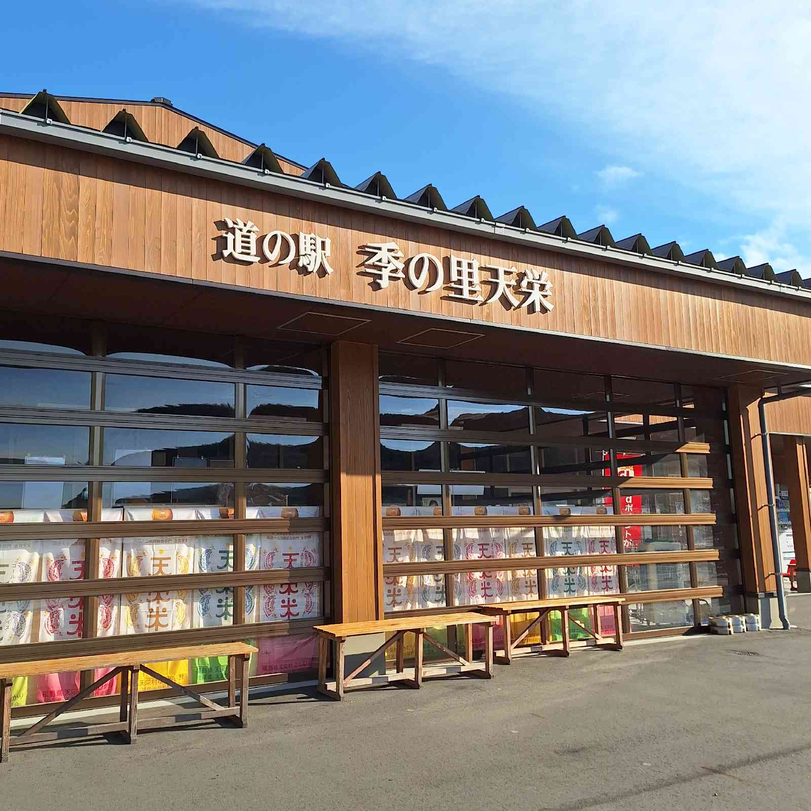 道の駅 季の里天栄の写真