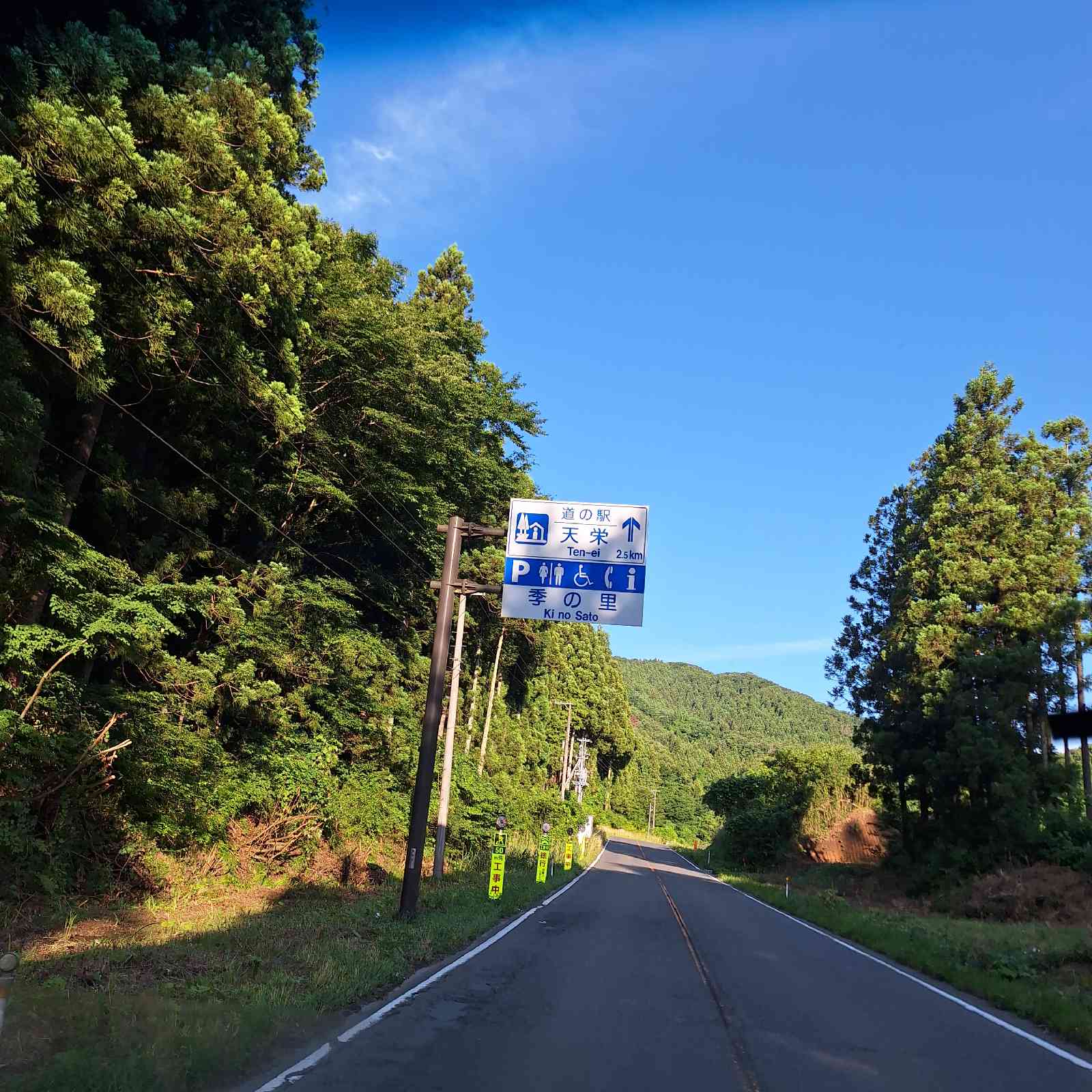 道の駅 季の里天栄の写真
