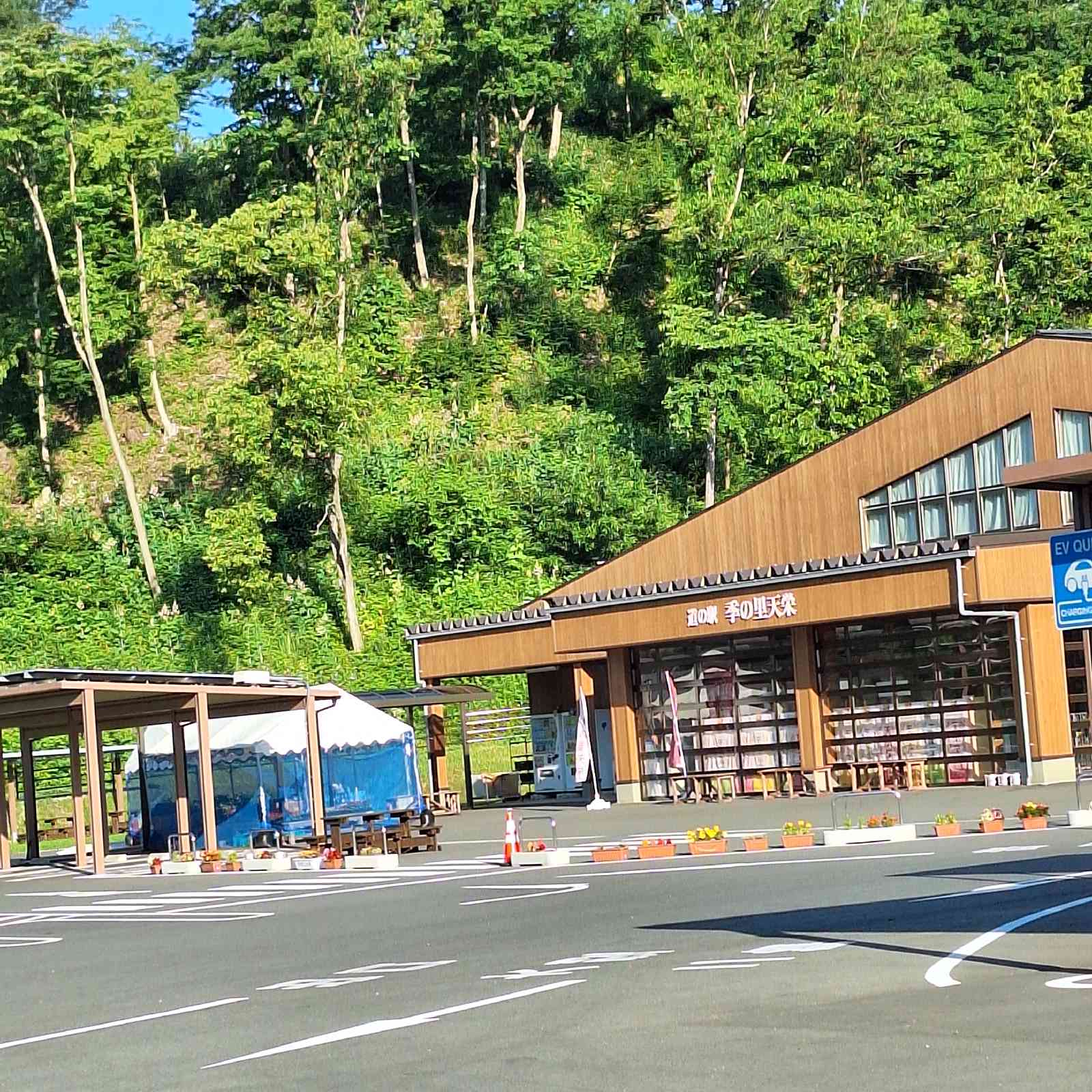 道の駅 季の里天栄の写真