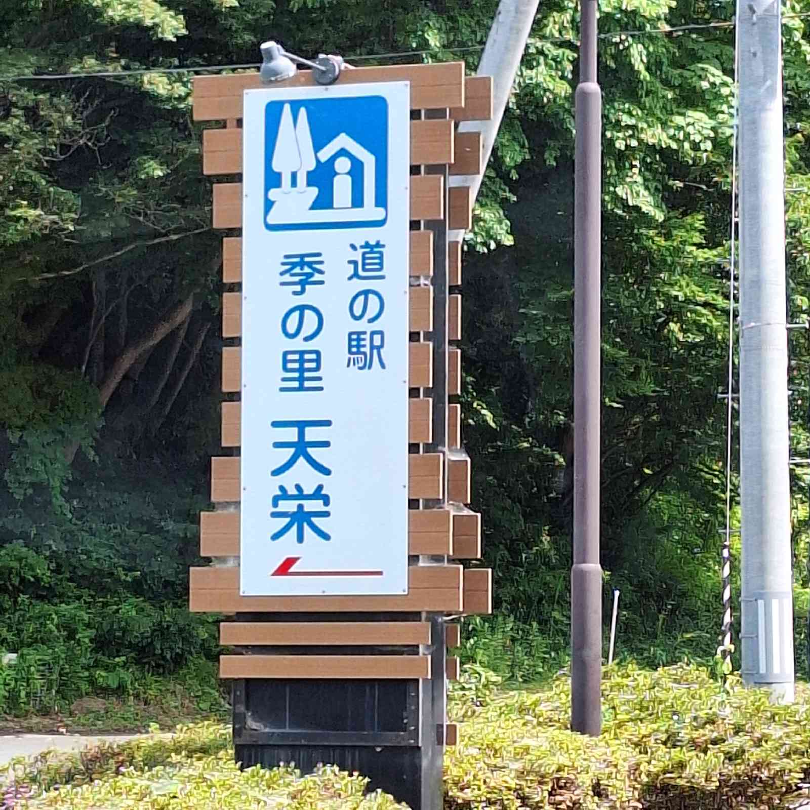 道の駅 季の里天栄の写真