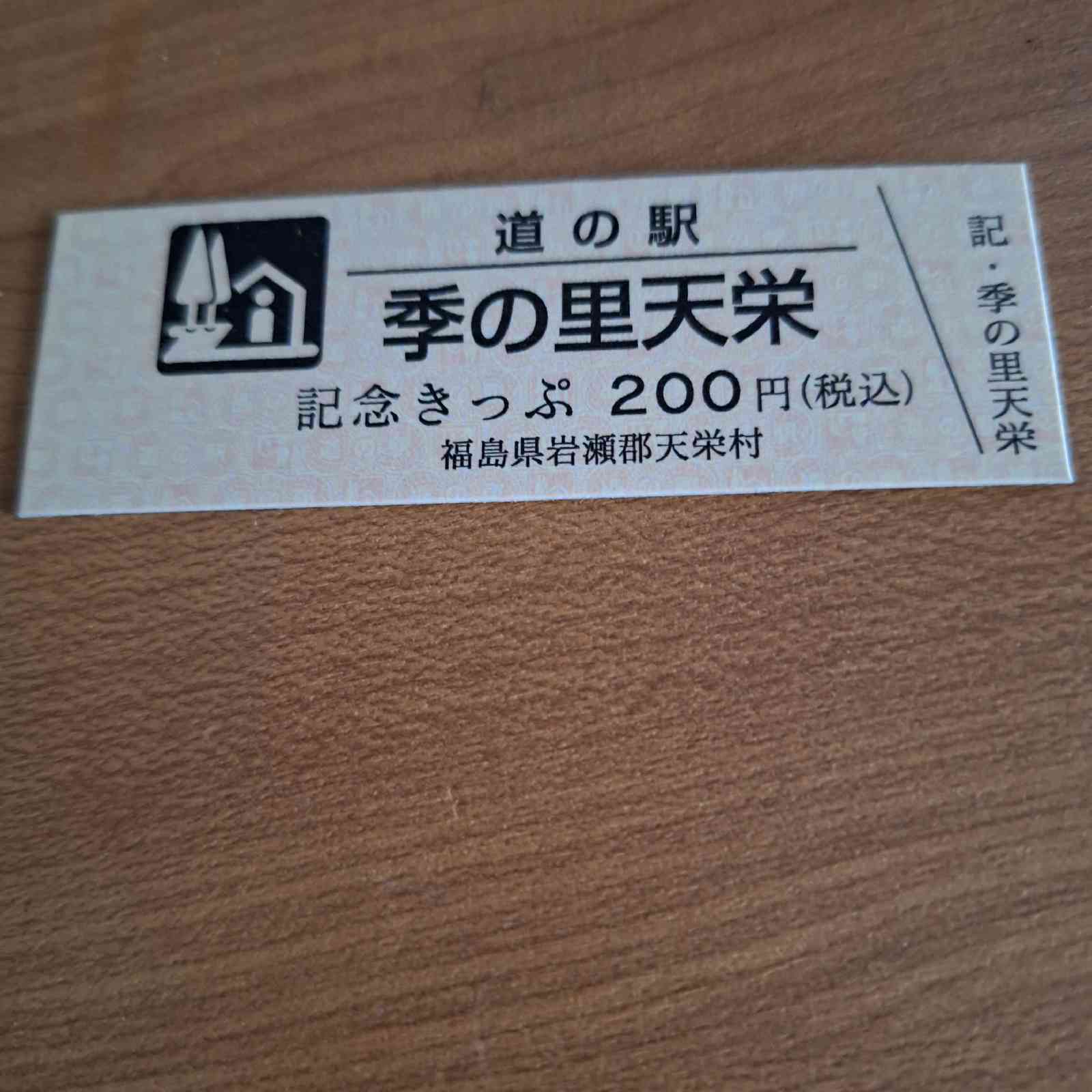 道の駅 季の里天栄の写真