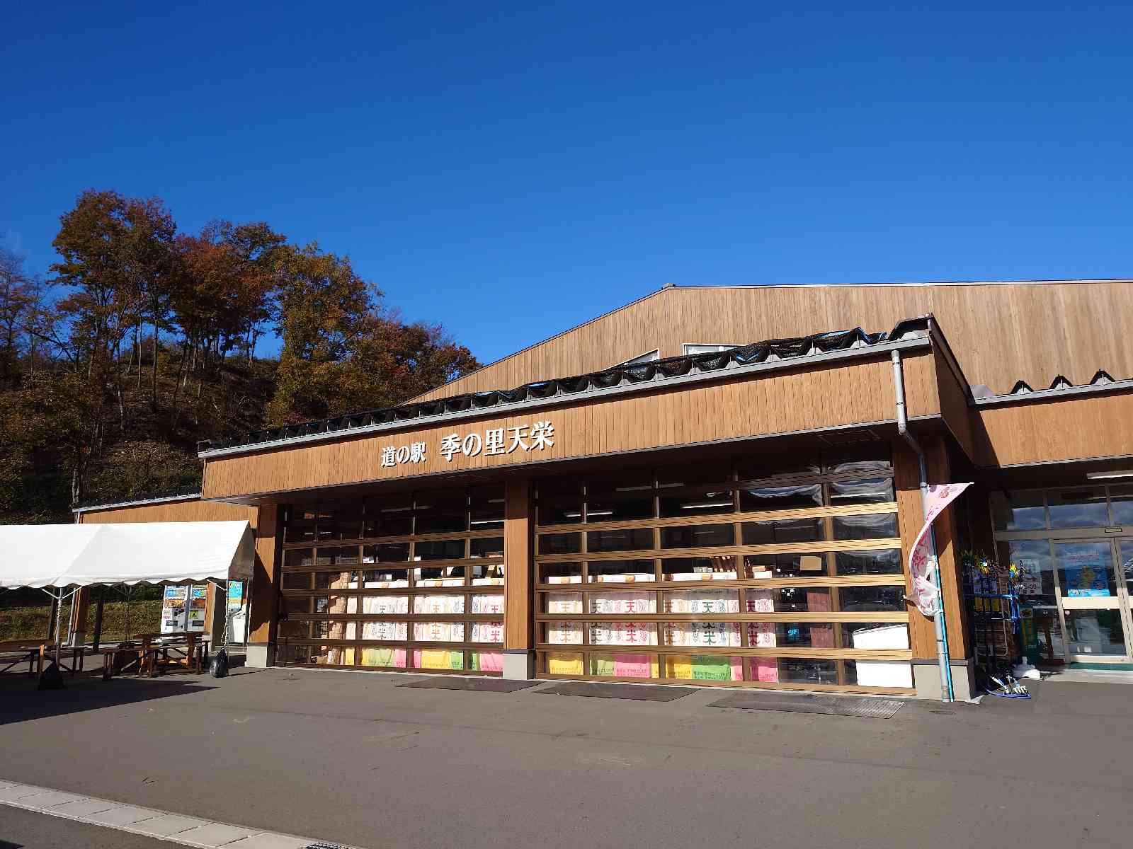 道の駅 季の里天栄の写真