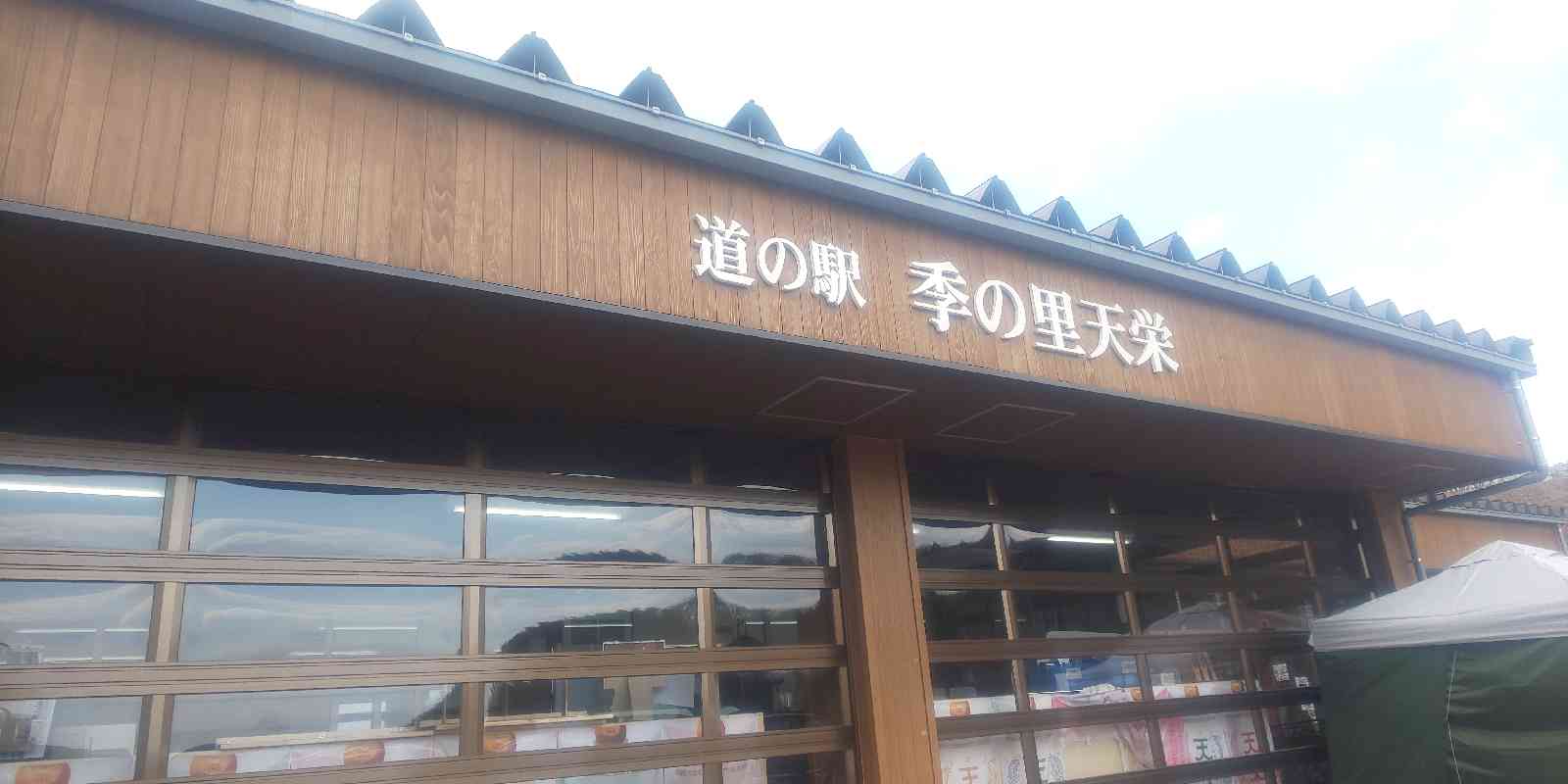 道の駅 季の里天栄の写真