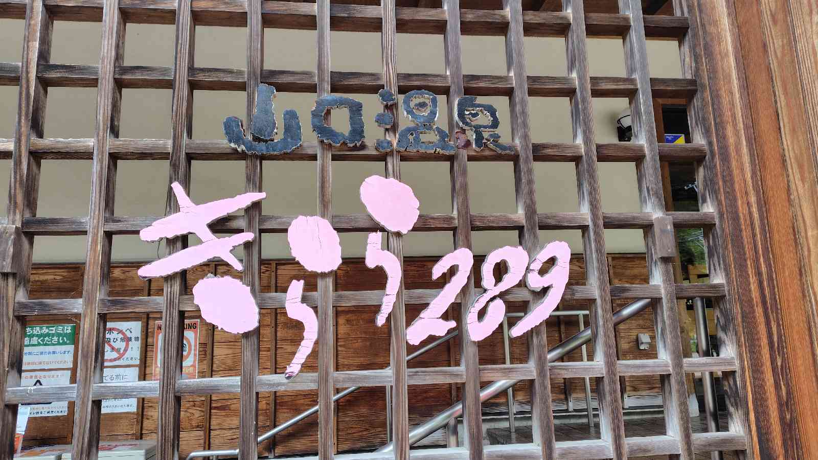 道の駅 きらら289の写真